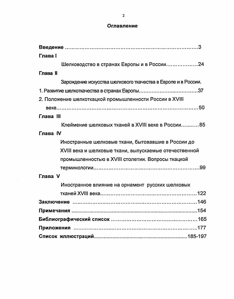 "Итальянские мастера в совершенстве овладели ремеслом и извлекли из материала все заложенные в нем декоративные возможности. Купцы и ткачи Италии с XIV по XVI века контролировали шелковую торговлю и эффективно развивали шелкоткачество. Исторически самыми важными центрами были Лукка, Венеция, Флоренция и Генуя. Вероятно, что искусство шелкоткачества было привезено в Лукку евреями из Южной Италии. В X веке еврейские ткачи и красильщики жили в Амальфи, Гаэте и Салерно, и, по меньшей мере, в первых двух городах производились шелковые ткани. Лукка являлся основным центром, где евреи селились с г. Географически выгодное расположение города на дороге в Пизу, Флоренцию и Рим способствовало тому, что уже в г. Лукки процветала. Мастерство луккских мастеровых демонстрируют сохранившиеся тканые образцы ил. Луккские ткачи могли изготовить практически любой вид шелковой ткани, известный в Средние Века. В отечественном искусствоведении принято считать, что бархат был изобретен в Италии в XV веке и впервые стал появляться в Венеции, Флоренции и Генуе. Ф. Скотт, говорят о том, что уже в конце XIV века Лукка производил множество сложных бархатных тканей. В основе этого утверждения лежат письма купца Бартоломео Бальбани от х годов, содержащие описания производимых им бархатов. Реестр же товаров покойного шелкоторговца, составленный двадцатью годами ранее, включает бархатные ткани в две и три высоты ворса, известные в то время как алтабас разночтения в названии бархат и алтабас, см. Благодаря разнообразию узоров и превосходному качеству луккские ткани высоко ценились. Известны случаи, когда соперничающие центры в надежде повышения прибыли, выдавали свою продукцию за луккскую. Показательным примером жесточайшей конкуренции между городамигосударствами и способов, к которым они прибегали для сохранения секретов производства, является случай с луккским изгнанником, привезшим гидравлический шелкокрутильный станок в Болонью в х гг. Его чествовали и награждали в Болонье в то время, как в Лукке его изображение церемониально повесили. Как утверждала Луккская хартия Арте дела Сета . Лукки, занятый в шелковой промышленности за пределами города, должен быть задушен, а любая женщина сожжена. Основной вклад Лукки в историю шелка уже был сделан в начале XIV века, когда пизанцы разграбили город, и многие профессиональные рабочиетекстильщики были разогнаны в другие города, в том числе в Венецию и Флоренцию. К этому времени следует отнести возвышение другого центра шелкоткачества, коим явилась Венеция. Ранние шелка несли на себе византийское или персидское влияние. Иногда узоры создавались на типичную венецианскую тематику ил. Вскоре, венецианская шелковая промышленность достигла пика своего развития, и художники, такие, например, как Джакопо Беллини создавали для ткачей узоры ил. В середине XV века Венеция становится центром по изготовлению бархата. На ее станках выполнялись крупные цветочные рисунки ил. Тонкие вариации тона достигались при помощи разной высоты ворса типа аКоеЬао на фоне атласного или парчового фона. Эти бархаты были настолько ценными, что владельцы завещали их церкви вместе с бриллиантами и прочими сокровищами. Когда специализация стала еще более определенной, ткачи бархата отделились от других шелкоткачей и образовали собственную гильдию. Последняя в свою очередь разбилась на пять дополнительных филиалов, в какдом из которых мастера должны были сдавать экзамены на профессиональную выучку. Св. Марк был признан святым патроном гильдии. Венеция защищала домашний рынок посредством запрещения ввоза иностранных шелков и увеличения экспорта собственной продукции. В XVI веке политический спад в стране неизбежно привел в упадок и промышленность, признаки медленного сворачивания венецианского шелкоткачества стали очевидны. В г. Париже, заметив, что французы всегда предпочитают более легкие, хотя и менее долговечные ткани, чем венецианцы, пророчествовал будущее шелка в пользу Франции. Еще одним крупным центром шелкоткачества в Италии стала Флоренция. В XIV веке город получил свою долю луккских ткачей, бежавших и нашедших здесь пристанище. 