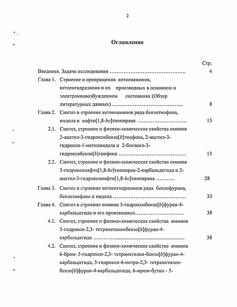 "Глава 1. Строение и превращения кетоенаминов,
