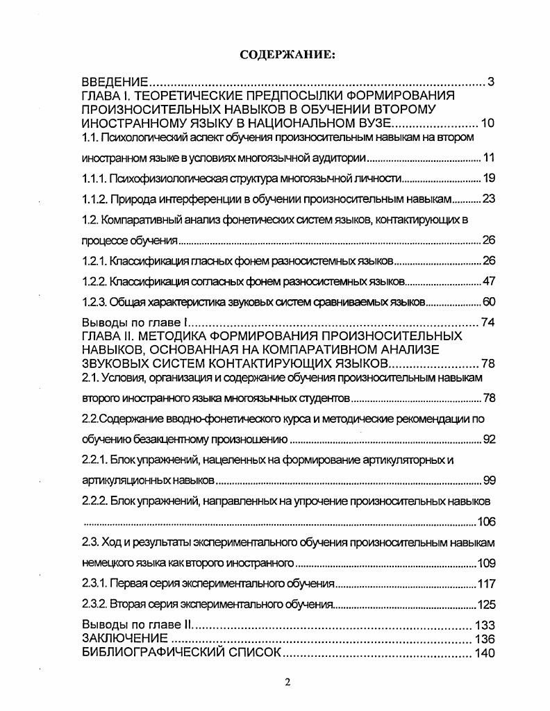 "Данная глава посвящена рассмотрению психологического аспекта обучения произношению на втором иностранном языке и сравнительносопоставительному анализу фонетических систем контактирующих в процессе обучения языков. Подобного рода попытки предпринимались для различных целей, однако, результатами уже проведенных исследований воспользоваться не представляется возможным в силу специфики стоящих перед нами исследовательских задач. Разработка методики обучения безакцептному произношению на немецком языке этнических аварцев, даргинцев, лакцев и др. Психологическая характеристика многоязычной личности обучаемых, а также результаты анализа фонетических систем контактирующих языков являются теоретической основой для разработки методики обучения безакцентному произношению второго иностранного языка. Формирование прочных произносительных навыков любого иностранного языка в условиях постоянно интерферирующего влияния со стороны родного языка чрезвычайно сложно. Сложность эта усугубляется многократно при овладении произносительными навыками второго иностранного языка многоязычными студентами, испытывающими влияние не только со стороны первого иностранного языка, но и со стороны языка преподавания русского и родных языков обучаемых. Формирование произносительных навыков немецкого языка как второй специальности в этих условиях в силу различия звукового строя этих языков см. Успешное обучение произношению немецкого языка на начальном этапе в условиях многоязычной аудитории предполагает, в первую очередь, формирование артикуляторных и артикуляционных навыков, а вовторых, создание динамической системы речевых автоматизмов. Рассмотрим, прежде всего, такие понятия как произносительный, артикуляторный и артикуляционный навыки, которые являются базовыми в дальнейшем изложении. Анализ специальной литературы показал, что большинство авторов оперируют такими понятиями как фонетические навыки, слухопроизносительные навыки, которые употребляются чаще всего как синонимы. Фонетический навык в соответствии с формулировкой С. Ф. Шатилова, это навык фонетически правильного оформления речи по чувству, т. Шатилов, . Произносительный навык является непременным компонентом устной речевой деятельности. Формирование произносительного навыка непосредственно связано с созданием правильных слуховых образов в памяти обучаемого, определением основных путей овладения произносительными навыками, выбором приемов и способов изучения звуков, порядком и последовательностью введения звуков. Вопрос выбора метода обучения произносительным фонетическим навыкам иностранного языка не так прост, как может показаться на первый взгляд. По мнению Ч. Фриза и Р. Ладо имитация является одним из главных приемов обучения произношениюЬас1о, , i, . Ч.Фриз считал, что наряду с имитацией необходимо использовать описание артикуляции, анализ и тренировку звуков, представляющих определенные трудности i, , р. Аналогичного мнения придерживаются и современные авторы. Так, Г. В. Ведсль считает, что из двух путей овладения произношением второго языка аналитического и имитативного, ни один из них, взятый отдельно, не может быть признан безукоризненным Ведель, , с. В этой связи следует заметить, что превалирование одного из них над другим в определенных условиях может иметь место в зависимости от характера фонетического материала, степени сходства или различия фонетических явлений в сопоставляемых языках, от качества того или другого звука. В методической литературе, наряду с речевыми навыками, различают также языковые навыки, на основе которых лежат дискурсивнооперационные навыки. В соответствии с концепцией С. Ф. Шатилова, языковые навыки сосуществуют с речевыми навыками, они выступают в роли компенсаторного механизма в случае отказа речевых автоматизмов на начальном этапе обучения произношению овладению речевыми фонетическими навыками Шатилов, , с. Под языковым фонетическим навыком понимается навык восприятия и воспроизведения изолированных звуков и звукосочетаний, анализ звукового образа слова и предложения. В процессе обучения второму иностранному языку в условиях педагогического вуза оба эти навыка дополняют друг друга, обеспечивая безупречное владение произносительной стороной устной иноязычной речи. 
