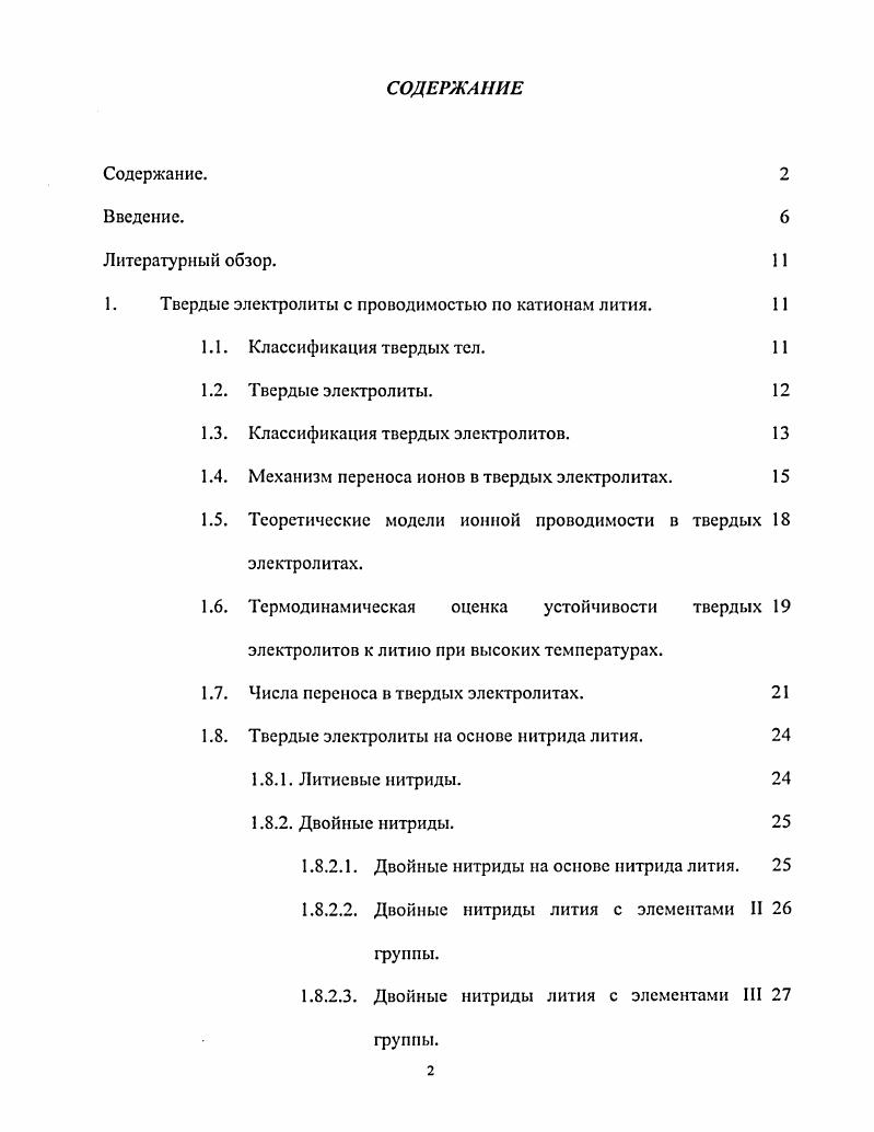 "1. Твердые электролиты с проводимостью по катионам лития. 