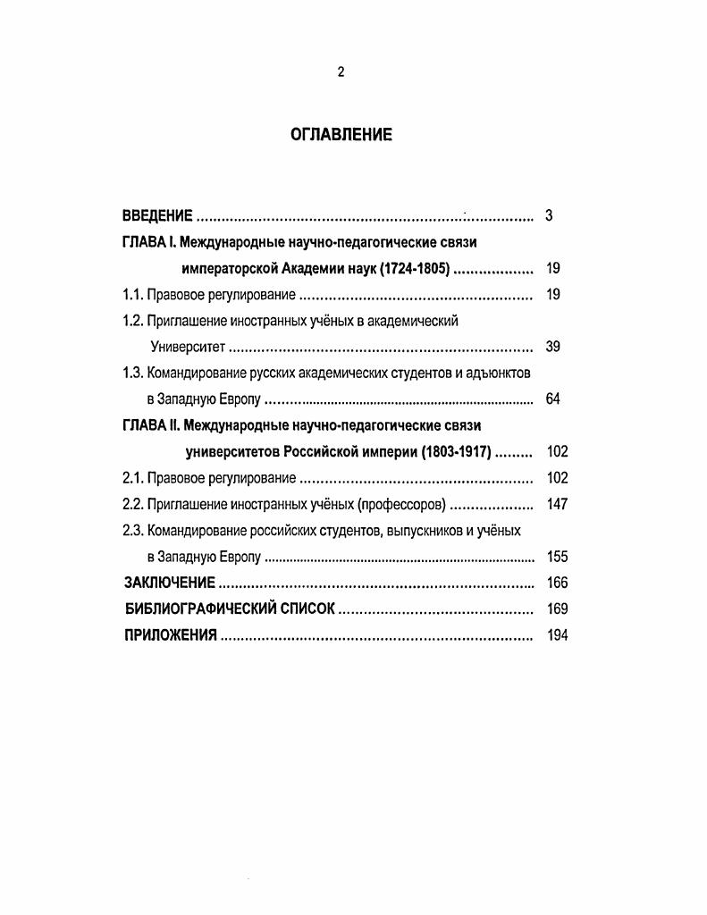 "Преподавание на юридическом и философском факультетах академического Университета поручалось академикам первого и третьего классов, а на медицинском второго класса. В соответствии с параграфом Проекта за академиками закреплялось право иметь не менее двух помощников из молодых студентов А чтоб пользу от сих обучениев иметь, к тому требуются угодные люди, которые гуманиора отчасти знают и некоторое малое искусство филозофии и математики имеют. Того ради весьма нуждно, дабы каждому академику один или два человека из младых студентов даны были и довольным жалованием снабдены, которые со всем прилежанием обучаться и академикам вспомогать имеют. И понеже помянутые младые люди, под дирекциею академиков, без своих убытков наукам обучатся и притом ежели себя хорошо ведут и некоторые пробы искусства своего объявят надежду имеют произойти и учителям своим наследовать и тако подобает, чтоб оне за такую добродетель благодарствовали. Тако ради имеют оные тех, которые учиться начинают, первым фундаментам наук обучать, дабы и те со временем учениями академическими пользоваться могли. И таким образом можно б, без великих убытков, намерение нижней школы изполнить3. Экстрат из Проекта января г. ЛДБлюментростом в феврале того же года для оповещения русских резидентов за границей и иностранных учных об основании Петербургской Академии, особенно тщательно разъяснял просветительную роль нового научного учреждения. Тем не менее не все разобрались в сущности академического Университета, создаваемого при Академии, о чм свидетельствует письмо Лейпцигского учного И. Менке, который писал апреля г. Проект Положения об учреждении Академии наук и художеств Именной указ января г. Уставы Академии наук СССР. М. Издательство Наука, . С. . Вследствие недостатка студентов учебные функции основывавшегося академического Университета были возложены на Академию, и учные, именовавшиеся в Проекте академиками, были названы профессорами, при этом обучение предполагалось вести уже не по намечавшимся факультетам академического Университета, а по классам Академии. Ответ Л. Л.Блюментроста на вопрос И. Менке, посланный августа г. Академии значительно изменяется. Блюментрост отвечал, что ещ за недостатком студентов не намеренось Университет восстановить, но токмо собрание учных, которые бы в науках про себя обращались и по малу юных обучали5. Регламент императорской Академии наук и художеств в СанктПетербурге был составлен асессором Г. Н.Тепловым, ведавшим всеми академическими делами, вместе с советником академической канцелярии И. Д.Шумахером. Академики не были привлечены к разработке нового устава Академии наук. Коллегией иностранных дел, а июля г. С этого времени Петербургская Академия наук стала именоваться императорской. То, чего не могли добиться прежние президенты Академии наук, К. Г.Разумовскому удалось уже через год после вступления в должность6. Из статей Регламента посвящены академическому Университету и Гимназии. ДАН СССР, ф. I, оп. ДАН СССР, ф. I, д. Во главе первенствующего учного сословия России. Очерки жизни и деятельности президентов Императорской СанктПетербургской Академии наук. СПб. Наука, . С. . Предельный контингент студентов академического Университета в соответствии со штатом определн в количестве человек. Предельный контингент учеников Гимназии человек. Статьй 1 Регламента впервые предусмотрено разделение Академии наук на Академию как научное учреждение и на университет как образовательное учреждение Академия собственно называется собрание учных людей, которые стараются познавать т разыскивать различные действия и свойствы всех в свете пребывающих тел и чрез сво испытание и науку один другому показывать, а потом общим согласием издавать в народ. Сии люди не только о том стараются, чтоб собрать вс то, что уже в науках известно, но и Дале трудятся в изобретениях поступать. Видно по сему, что такие люди заняты безпрестанным трудом, чтоб делать свои примечания, читать книги и вновь сочинять их. Регламент Лкалемии наук и художеств в СанктПетербурге. Уставы Академии наук СССР. М. Издательство Наука, . С. . С Там же. 