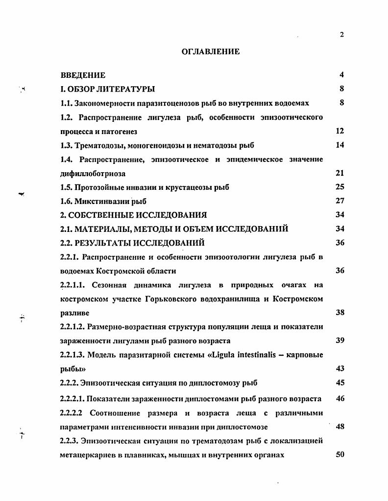 "1.1. Закономерности паразнтоцснозов рыб во внутренних водоемах