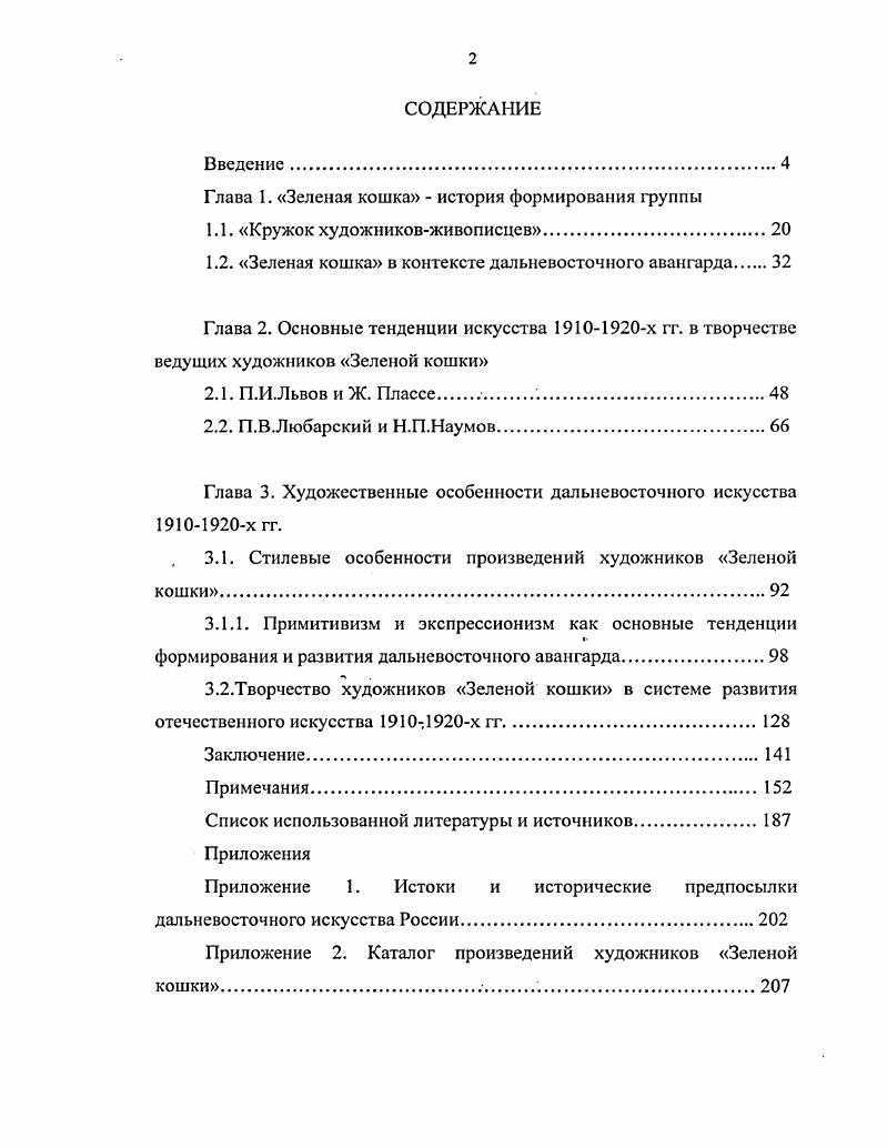 "Стремление к экстремальным, крайним ситуациям, к выявлению предельных, сущностных сторон жизни, общественные изменения, все это ставило в центр интересов художников Зеленой кошки такие темы как революция и гражданская война. Плассе. В Хабаровске остался один Львов. Через три года он возвратился в Москву. Содружество художников Зеленой кошки оказалось кратковременным, и в середине года оно распалось. Но деятельность художников не прекращается, меняется лишь ее область применения. И не только для художников Зеленой кошки. Для всего русского кубофутуризма в целом е гг. В силу своей революционной природы такие художники как Любарский, Наумов, оказываются в самом центре социального взрыва, предлагают себя революции, и ее разрушительной волной возносятся к самым вершинам творчества. Любарский становится ведущим художником Дальнего Востока, Наумов самым популярным среди солдат Народнореволюционной армии. Итак, в эволюции объединения Зеленой кошки можно выделить три этапа 1. На последнем этапе искусство художников Зеленой кошки из средства познания мира превратилось в средство пропаганды новой идеологии. Наступает процесс огосударствления национальной идеи и создания новой исторической абстракции национальной мифологемы коллектив, групповое сознание. Процесс зарождения авангардного искусства на Дальнем Востоке происходил параллельно в Хабаровске и во Владивостоке. Если центром авангардного искусства в Хабаровске была Зеленая кошка, то во Владивостоке это было Литературнохудожественное общество ЛХО и его театральная студия Балаганчик. Художественная жизнь Владивостока до года была относительно спокойной. Но уже к концу года здесь появляются первые футуристы. Их принес с собой огромный поток людей, состоящий из беженцев, белогвардейцев, военных сил интервенции, военнопленных, который буквально заполонил дальневосточные города. Он же принес с собой новые художественные силы, обогатив и усложнив их творческую жизнь. России и Европы. Дальний Восток на короткое время превратился в область концентрации художественных сил и жаркой борьбы за новые формы искусства. Преломляясь в своеобразии местных условий, они порождали неповторимую атмосферу. Творческая энергия Владивостока, население которого увеличилось за год в 4 раза1, бурлила. Литературнохудожественное общество, театркабаре Бибабо, концерты солистов бывших императорских театров, оперные постановки, спектаклиоперетты, несколько театральных трупп, симфонические концерты, художественные выставки и студии, газетные полемики по вопросам искусства, все это порождалось небывалым количеством пришлых деятелей искусства. Уже в конце года по инициативе Н. Асеева3 удалось созвать 1ую конференцию4 владивостокских . Изза неготовности к подобной деятельности местных художников и поэтов этот призыв остался безответным, и желаемого объединения не произошло. Но уже через несколько месяцев января года силами все тех же приезжих поэтов, художников, журналистов6 и в первую очередь Н. Асеева, С. Алымова и С. Трстьякова, по разным причинам7 оказавшихся на Дальнем Востоке, было образовано Литературнохудожественное общество8 ЛХО. Эти молодые люди, привыкши к общественной жизни, не могли примириться с мыслью, что Владивосток, . Главной задачей объединения является обслуживание профессиональных интересов деятелей искусства. Проходит целая череда поэтических вечеров, футурконцертов, прежде чем марта года при ЛХО была сформирована художественная секция. Результатом ее работы становится Постоянная выставка ЛХО, выставкапродажа, расположенная под театром Золотой Рог. До той прекрасной поры, когда во Владивостоке будет устроен музей, общество уже устроило его все стены украшены картинами, портретами, набросками, карикатурами. Здесь собраны все направления. Основной формой работы ЛХО с этого времени становятся тематические вечера по пятницам для членов Общества и гостей в театральной студии Балаганчик. На них проходили чтения и литературные доклады, музыкальные концерты, театральные выступления, художественные выставки и т. Но развернуть. Общества вылилась в форму художественных конкурсов. В настоящих обстоятельствах, когда издательства, выставки и пр. 