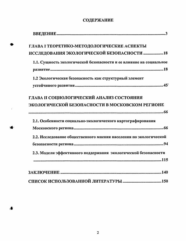 "ГЛАВА I ТЕОРЕТИКОМЕТОДОЛОГИЧЕСКИЕ АСПЕКТЫ ИССЛЕДОВАНИЯ ЭКОЛОГИЧЕСКОЙ БЕЗОПАСНОСТИ.