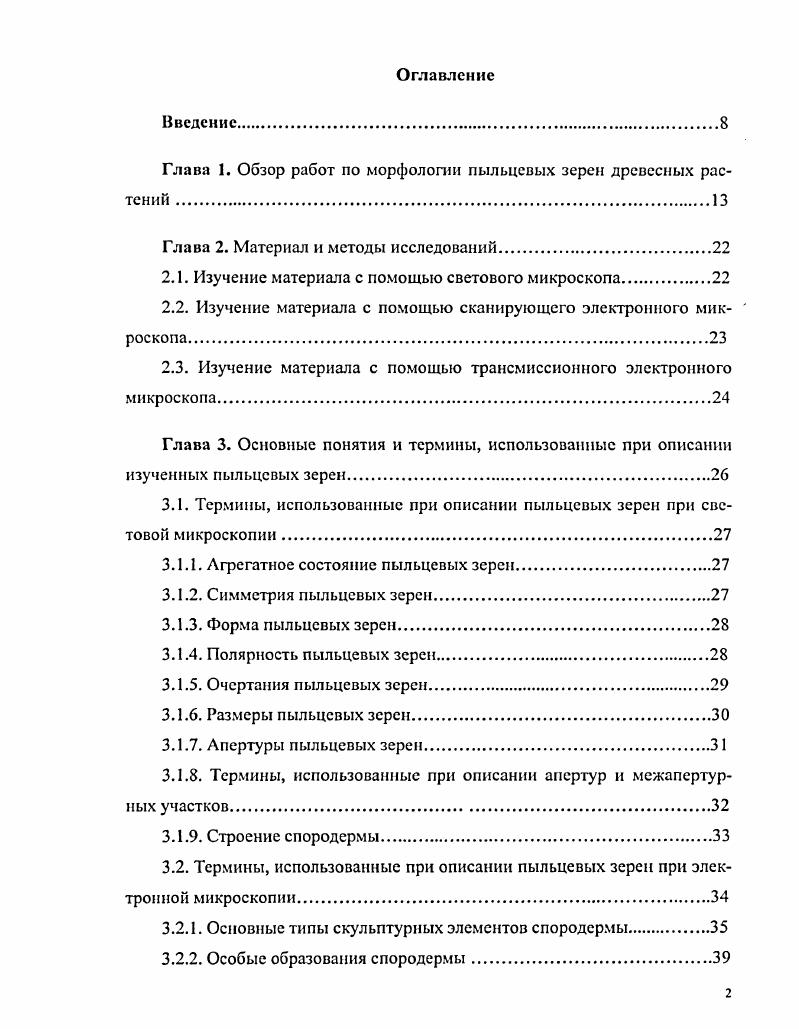"Глава 1. Обзор работ по морфологии пыльцевых зерен древесных растений 