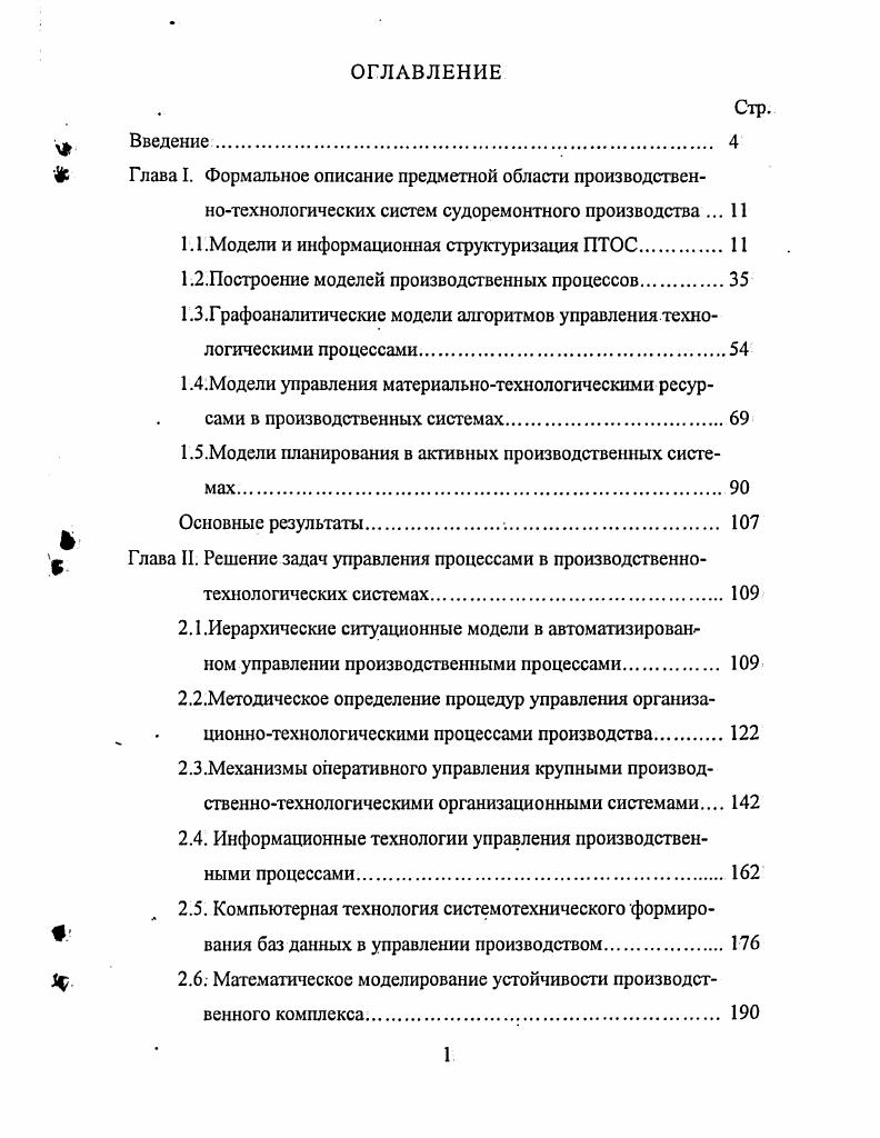 "1.1.Модели и информационная структуризация ПТОС