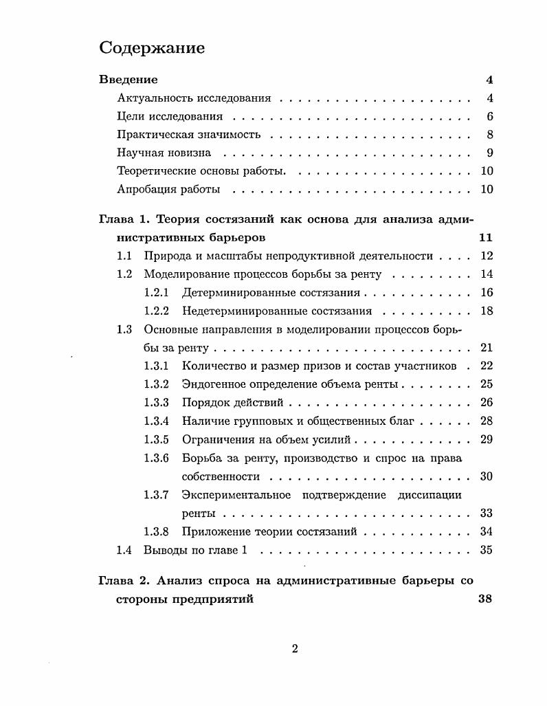 "Глава 1. Теория состязаний как основа для анализа административных барьеров 