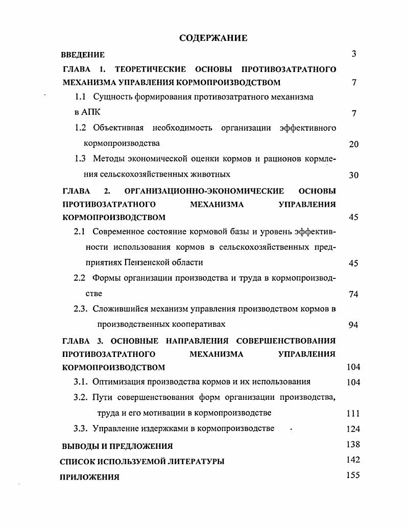 "
1.1 Сущность формирования противозатратного механизма в АПК