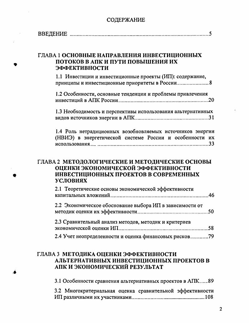 "
1.2 Особенности, основные тенденции и проблемы привлечения инвестиций в АПК России