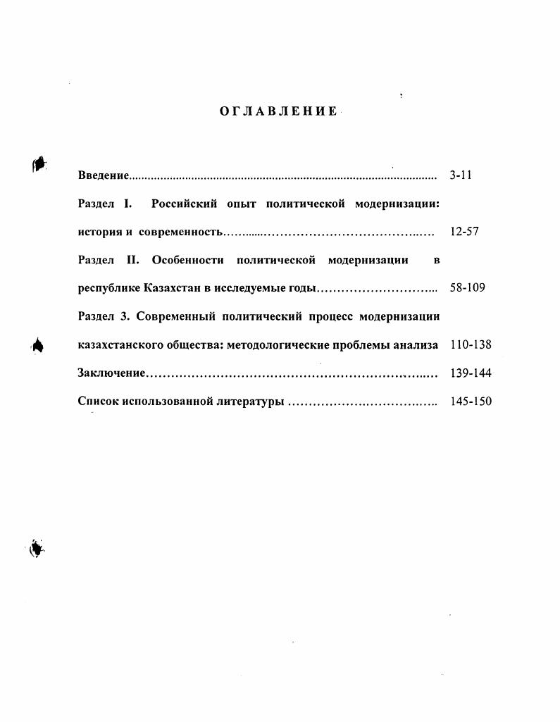 "Структура работы определена в соответствии с проблемным принципом и соответствует поставленной цели исследования. Раздел I. Наши исследования и практика показывают, что составной частью сложного процесса перехода от традиционного общества к современному является политическая модернизация. Содержание которой составляют качественные изменения политической системы, связанные с соответствующими трансформациями в экономической, социальной и культурной сферах общества. В процессе такой модернизации происходит как становление новых, так и эволюция, приспособление к изменившимся обстоятельствам наличных политических институтов. При этом объективно необходимо, с одной стороны, сохранять политическую стабильность как важнейшее условие общественного развития в целом, а с другой расширять возможности и формы политического участия, массовую базу реформ. В наше время необходимо подчеркнуть, что у процесса политической модернизации имеются основные опасности. Первая отставание ее от изменений в других сферах жизнедеятельности общества. Подобный разрыв способен стать причиной революционного кризиса. Вторая опасность состоит в том, что быстро протекающая демократизация может оказаться не подготовленной к уровню развития гражданского общества и его политической культуры. В таком случае также велика вероятность возникновения кризисной ситуации, чреватой хаосом, ведущей к охлократии. Поэтому, своеобразным индикатором, показывающим степень продвижения той или иной страны по пути политической модернизации, служат роль и место законодательной власти парламента в структуре политических институтов. Не столь важно, какая именно форма государства утверждается, главное, чтобы парламент обеспечивал представительство интересов всех социальных групп, оказывал реальное воздействие на принятие властных решений и их реализацию. Имеющийся анализ эволюции европейских представительных учреждений позволяет выявить некоторые общие закономерности процесса становления такой системы. Англии. Вовторых, законодательная власть расширяет свои полномочия по отношению к власти исполнительной до тех пор, пока не устанавливается их оптимальный баланс в рамках утвердившейся модели разделения властей. Втретьих, происходит поэтапная демократизация самого парламентского учреждения и механизмов его формирования. Последнее обстоятельство наиболее существенно для рассматриваемой нами проблемы. Поэтому, если обратиться к ранним этапам политической модернизации стран, служащих сегодня эталонами парламентской демократии, то нетрудно заметить, что в те времена их представительные институты имели явно недемократический, по современным критериям, характер. Это выражалось в том, что часть депутатского корпуса особенно верхних палат формировалась помимо избирательной процедуры. Очень далеко от демократического идеала отстояли и сами выборы они были многоступенчатыми, непрямыми активное и пассивное избирательное право существенно лимитировалось цензовыми ограничениями. Для сравнения скажем, что подобная практика находила теоретическое оправдание в консервативных и умереннолиберальных политических концепциях А. Гамильтона, Дж. Адамсона и Дж. Мэдисона, которые уверяли общественное мнение в том, что в американских условиях того времени полная политическая демократия неизбежно обернулась бы тиранией неимущего и малоимущего большинства над зажиточным меньшинством, привела бы к нарушениям экономической свободы и прав собственности. Противоядие от охлократии основатели США усматривали в разнообразных механизмах ограничения политической демократии, свободы слова. Отметим, что обоснованность этих опасений показала революция во Франции. Вопреки провозглашенным в году демократическим и либеральным принципам, новый политический режим довольно быстро приобрел там черты охлократии. Социолог Г. Тард так описывает политическую атмосферу в стране в разгар революции Безвольный король погиб, но еще раньше погибло всякое подобие правительства. Франции как государства не было, а было тысяч отдельных государств. 
