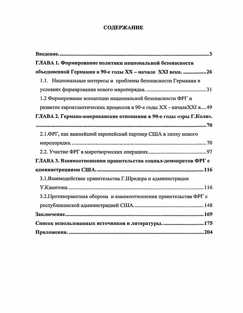 "ГЛАВА 1. Формирование политики национальной безопасности