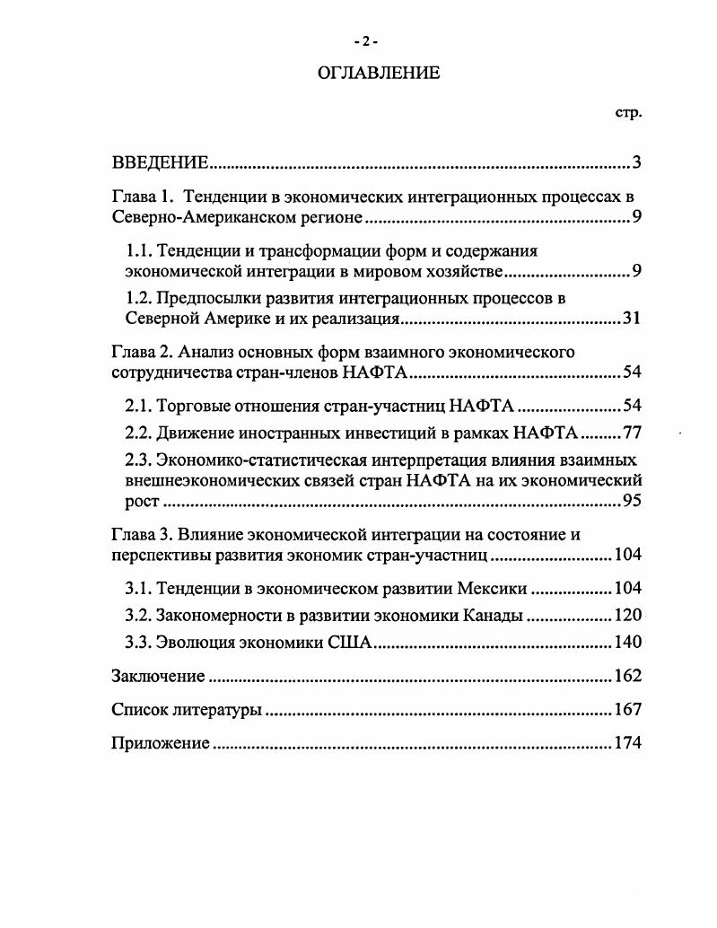 "2.1. Торговые отношения странучастниц НАФТА
