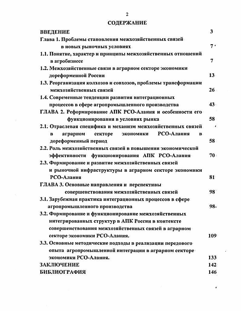 "﻿Глава 1. Проблемы становления межхозяйственных связей в новых рыночных условиях