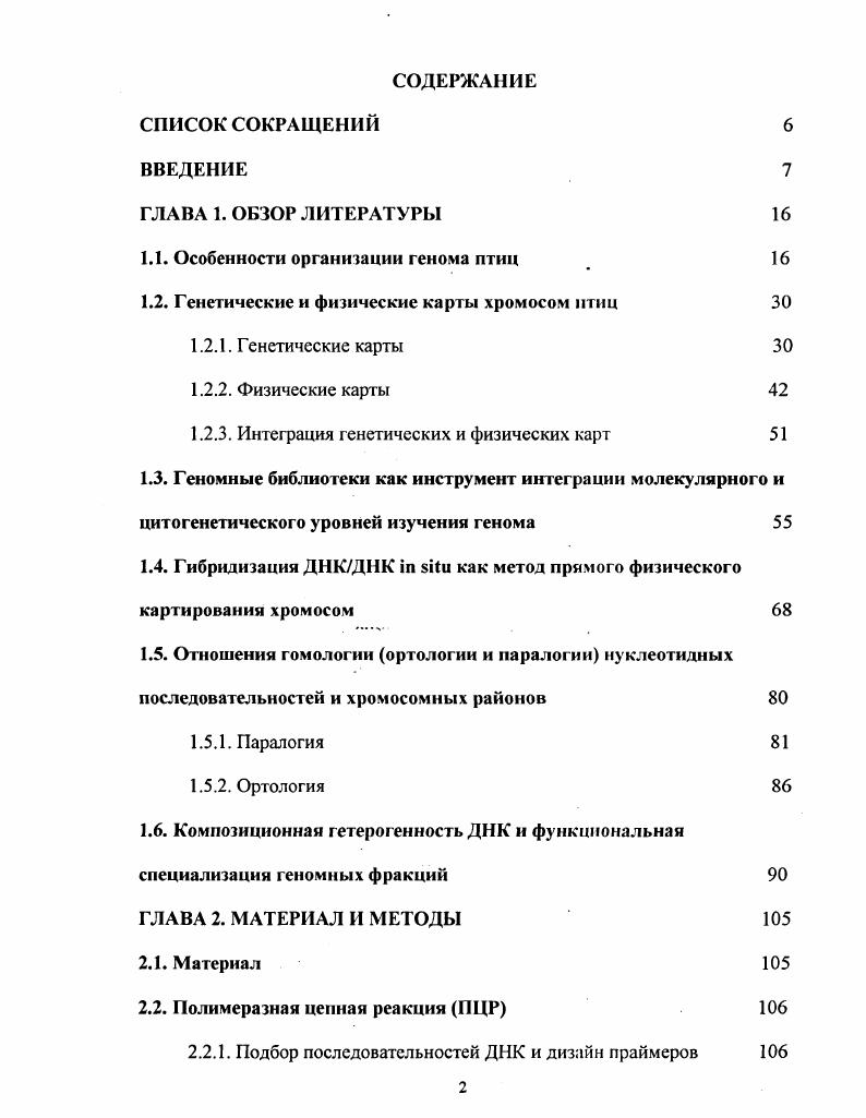 "1.1. Особенности организации генома птиц 