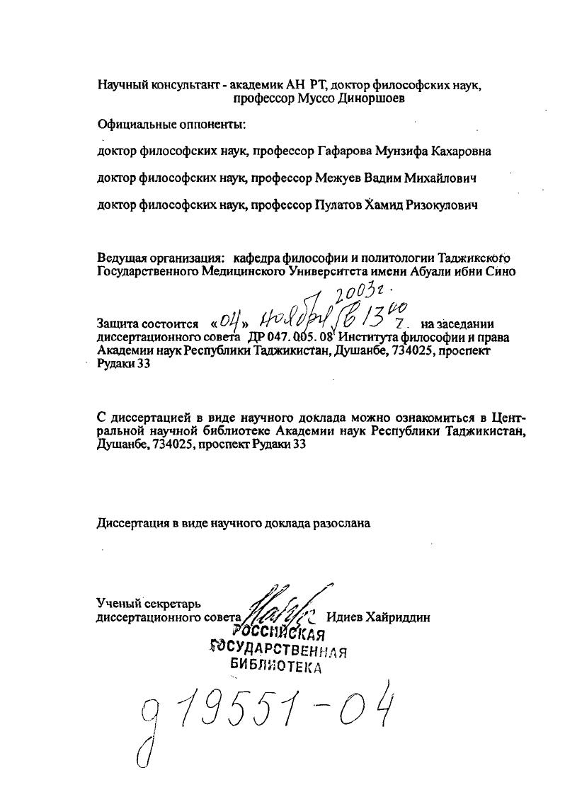 "Все эти суждения, встречающиеся в диалогах Платона, очень важны и показывают, как глубоко он проникал в проблему экспансии подобия, но в силу исторических условии эти суждения были ограничены проблемами лишь определенных видов соотношения образца подобия, хотя и в глобальных масштабах мироздания и в идеалистической форме. Явление не рассматривалось как универсальный процесс. Идею эманации также можно рассматривать как своеобразное и неосознаваемое проявление идеи экспансии подобия, но лишь как приближенное понятие, не имеющее универсального уровня у последователей идеи эманации. У Ницше мир есть извечное возвращение одного и того же, но эта идея не содержит понятия экспансии подобия с энергийной стороны как постоянного созидашся, возникновения подобия. Понятию повторения, близкого к понятию подобия, специальное внимание уделено представителем постмодернизма последней трети XX столетия Жилем Делезом. Проблема поставлена у него масштабно в его книге Различие и повторение, но аспекты изучения несколько иные. Он пишет Различие между повторением и подобием, даже наиболее значительным, сущиостно. Свое исследование Ж. Делез ведет на фоне современного европейского искусства й культуры, рассматривает множество аспектов соотношения повторения и различия, но постановки и исследования поблемы экспансии подобия у него не встречается. Понятие экспансии подобия является универсальным и так или иначе содержится во множестве других понятий, но оно до сих пор не было вычленено специально как понятие универсального явления и закона объективной реальности. Джордано Бруно совершил подвиг и расширил горизонты мыслимой Вселенной, но не ведал, что основой его космологического принципа является такой метод познания как экспансия подобия. В истории человеческого познания многие мыслители близко подходили к понятию экспансии подобия, но не отразили его специально и не рассматривали его как универсальную сторону всеобщей связи. Ближе всех, на наш взгляд, к этому явлению подошел Платон. Цели и задачи опубликованных работ автора и данного научного доклада заключаются в постановке проблемы экспансии подобия и раскрытии содержания его понятия в ходе исследования явлений общества, в частности современного Таджикистана, мирного процесса в нашей стране, раскрытии целого ряда аспектов этого универсальною явления объективной реальности. Плагон. Сочинение в трех томах. Т.2, там же. С. 3 Делез Ж. Различие и повторение. ТОО ТК Петрополис, . Таджикистана в последнее десятилетие XX века. В опубликованных статьях и книгах соискатель стремился показать различные аспекты экспансии подобия на примере Таджикистана, который является так называемой пограничной зоной больших мировых образований и цивилизаций. Автор стремится раскрыть внутренние механизмы экстремизма и международного терроризма, новые складывавшиеся геополитические ситуации в конце прошлого и начале этого веков, которые совершенно поновому проявили многообразные формы экспансии подобия, воздействовавших на политическую жизнь Таджикистана. Методологией работы является материалистическая диалектика и принцип историзма. Практическая значимость научных разработок соискателя проявилась, прежде всего, в ходе выполнения им обязанностей помощника Президента Республики Таджикистан Э. Ш.Рахмонова с по годы и директора Центра стратегических исследований при Президенте Республики Таджики станпомощника Президента Республики Таджикистан с по годы. В эти годы автор данного доклада в силу своих возможностей оказывал помощь верховной власти Таджикистана в формировании ею своей идеологии, политики и политической картины окружающей действительности. С идеями опубликованных работ соискатель множество раз выступал на научных и научнопрактических конференциях в Таджикистане, странах Центральной Азии, России, США, КНР, Индии, Турции, Германии, Японии, Великобритании, Шри Ланка. Книги, брошюры и многие статьи отразили стремление автора и к научному исследованию понятия экспансии подобия, аспектов его проявления, и к расширению круга ученых и политиков, среди которых они обсуждались. Мы надеемся, что в будущем это новое направление науки займет достойное место в системе других наук, оказывая воздействие на практическую политику и другие сферы жизни общества. 