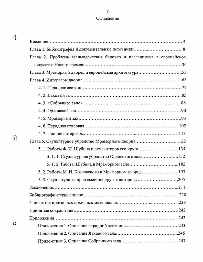 "С этим сложно согласиться, тем более что исследователь не подтверждает свое суждение достаточно вескими доводами. Творчеству М. И. Козловского посвящены соответствующие разделы и главы во всех перечисленных выше общих трудах по русскому искусству и скульптуре. Обстоятельно характеризовано творчество скульптора в трудах Н. Н. Коваленской , А. Г. Ромма 9, Г. М. Преснова 0. Несколько статей и большая монография Михаил Иванович Козловский написаны В. Н. Петровым. В монографии обобщены суждения, высказанные о творчестве скульптора разными исследователями, представлен большой фактическийо материал. Этот подход к искусству скульптора, разработанный в трудах Н. Н. Коваленской, продолжен и в монографии В. Н. Петрова. Однако есть в таком подходе некоторый схематизм, который привел к ряду спорных выводов. Всякое порывистое движение, любой сложный разворот фигуры дает повод автору говорить о возвращении к изобразительным приемам барокко, даже к отступлению к барокко. Причем, априорно принято, что рокайль или барокко это нечто худшее, чем классицизм. Так правомерное сравнение и даже противопоставление рельефов, выполненных Козловским для Мраморного зала, и шубинских рельефов орловского цикла Петров основывает на том, что у Шубина якобы отсутствует вообще какаялибо патетика. С этим невозможно согласиться. Патетика, не менее театральная, чем у Носенко и Козловского, в полной мере присутствует в рельефах Шубина. Нам представляется, что в основе стилистических отличий произведений двух мастеров лежат особые, принципиально иные, чем у Шубина, архитектонические качества рельефов Козловского. Особенности развития декоративноприкладного искусства в указанный период подробно рассматривает в своей книге Декоративное искусство в Академии художеств 2 И. А. Пронина. Наиболее важными при рассмотрении ряда элементов отделки дворца представляются приведенные ею материалы по творчеству Н. Жилле 3, по работам бронзовщиков и столяров. Некоторые сведения о мастерах, работавших в технике наборного дерева, приведены в издании Русское наборное дерево восемнадцатого века 2. Предметы из фарфора играли значительную роль в оформлении интерьеров Мраморного дворца. Большую научную ценность, в особенности в части анализа эволюции стиля в русском фарфоре екатерининской эпохи в общеевропейском контексте, имеют труды Н. В. Сиповской, прежде всего статья Фарфор в русской культуре екатерининского времени 7. Мраморного дворца. При исследовании этого уникального интерьера возникла необходимость обратиться к литературе, освещающей деятельность модельмейстера Императорского фарфорового завода скульптора Ксавери статьям Б. Шелковникова Скульптор Ксавери на Петербургском фарфоровом заводе 3 и Скульптор Ксавери предшественник Рашета на Петербургском фарфоровом заводе 4. Отметим издания, которые были необходимы в нашем исследовании как пособия для определения источников композиционных решений и пластических мотивов в произведениях скульптуры, украшавших дворец. С одной стороны, это книги справочного характера, такие как Репертуар греческих и римских статуй 1 С. Рейнаха, или книга Б. Андреэ Искусство Рима 0. С другой стороны, это издания XVII XVIII вв. Обращение к этой группе источников крайне важно, так как именно они служили русским скульпторам XVIII столетия пособиями в их работе. Античность на протяжении всего Нового времени была для скульпторов неисчерпаемым источником пластически совершенных художественных форм. Скульпторы ютассистического направления считали обязательным обращение к этому источнику. В России, где античная скульптура была представлена ограниченным числом оригиналов и слепков, большое значение в связи с этим приобретали увражи. Популярным в художественной среде было пространное издание Б. Монфакона Античность, объясненная и представленная в фигурах 1, в котором различные стороны жизни древнего Рима представлены в рисунках с античных памятников искусства. Большую подборку гравюр с произведений древнеримской скульптуры содержат издания П. Бартоло 3, М. Барбо 2, Ф. Перрье 4. Пользовалось известностью сочинение Д. Росси и П. 