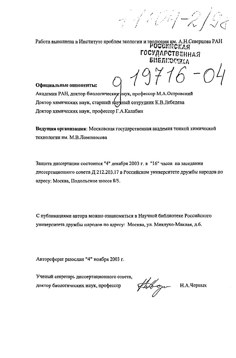 "Целью также была разработка соответствующих теоретических моделей, позволяющих предсказывать изменение поведения и состояния животных при воздействии обонятельных сигналов в контролируемых условиях. Исследования осуществлялись но следующим направлениям 1 теоретический анализ эффектов влияния пахучих веществ на изменение состояния и поведения млекопитающих разработка основных концепций и стратегии исследований 2 выбор объектов, форм поведения и уровней физиологических состояний особей, в наибольшей степени подверженных влиянию обонятельных сигналов в контролируемых условиях выяснение необходимых и достаточных условий для надежного воспроизведения эффектов выбор соответствующих методов контроля состояния и поведения выбор подходов и методов изучения природы обонятельных сигналов и механизмов их восприятия. Научная новизна и научнотеоретическое значение. Впервые сформулированы основные припципы, стратегия и основные задачи исследования химической коммуникации млекопитающих. Установлен химический состав основных летучих компонентов секретов специфических кожных желез и других выделений выхухоли, северного оленя, американской норки, кабарги, большой песчанки, домовой мыши, серой крысы, сирийского хомяка, зубра, лошади, крупного рогатого скота, волка. Как отологическими, так и физикохимическими методами показано, что видовая принадлежность особи кодируется химическим составом выделений установлена химическая природа сигналов, по которым может быть определена принадлежность к своему виду у серой крысы, домовой мыши, сирийского хомяка. Найдены химические таксономические признаки млекопитающих. Показано, что пол особей также кодируется химическим составом выделений и имеет видовую специфику. Найдены половые различия в составах компонентов однотипных выделений выхухоли, северного оленя, домовой мыши, сирийского хомяка и др. Показана способность серых крыс распознавать по обонятельным сигналам пол и физиологическое состояние сородичей, а также пол чужого вида черной крысы. Впервые для млекопитающих на примере сирийского хомяка создан искусственный половой феромон самок, вызывающий половое поведение самцов по отношению к модели. Создана теоретическая модель кодирования индивидуума обонятельными сигналами. В выделениях поверхности кожи человека идентифицированы свободные высшие жирные кислоты, необходимые и достаточные для его узнавания собаками. Установлена рекордная чувствительность к высшим жирным кислотам у собак, тренированных на индивидуальное узнавание человека, и способность запоминать и различать трехкомпонентные смеси этих кислот по незначительной разнице в их количественном содержании. Определен химический состав обонятельных сигналов, вызывающих агрессивное поведение по отношению к особям своего вида у самцов домовой мыши. Проанализированы возможности и ограничения метода, применяемого для выявления феромонов и их компонентов, основанного на разнице времени исследования источников запаха при их парном предъявлении и оценены границы его использования. Показана зависимость поведенческих и метаболических реакций серых крыс на обонятельные сигналы особей от иерархического положения реципиента в группе. Разработан биоритмологический подход к оценке влияния обонятельных сигналов на репродуктивное состояние самок и показана важность ритмичности подачи обонятельного стимула для синхронизации, например, половых циклов. Разработан способ оптимизации синхронизации астральных циклов млекопитающих при воздействии обонятельными сигналами на примере серой крысы. Показана возможность выявления и стимулирования охоты у свиней с помощью полового феромона хряка и его структурных аналогов. Установлено, что действие андростенона не является видоспецифическим т. Установлено, что одноразовой и кратковременной экспозиции половых обонятельных стимулов достаточно, чтобы вызвать изменение половой цнкликн, при этом существует, по крайней мере, два чувствительных периода один укорачивающий цикл фолликулярная фаза и другой удлиняющий лютеальная фаза. Изучено нарушение беременности у домовой мыши при действии обонятельных сигналов чужого самца и показано, что у самок это происходит при свободном выборе территории с запахом своего и чужого самца. 