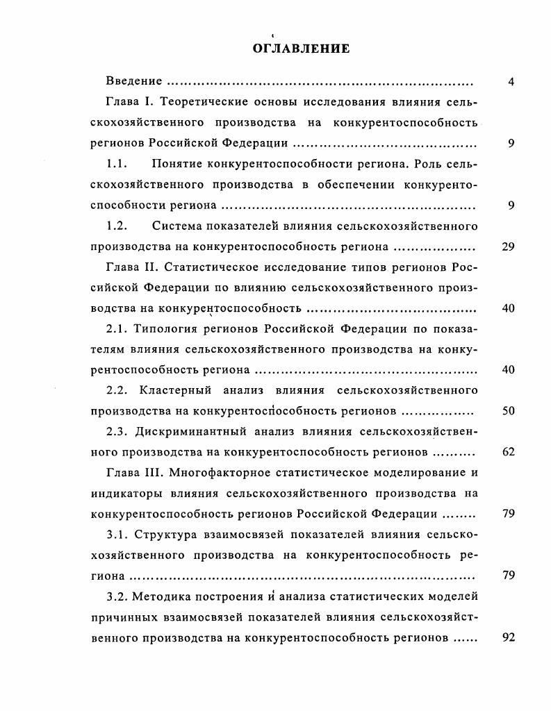 "3.1. Структура взаимосвязей показателей влияния сельскохозяйственного производства на конкурентоспособность региона 