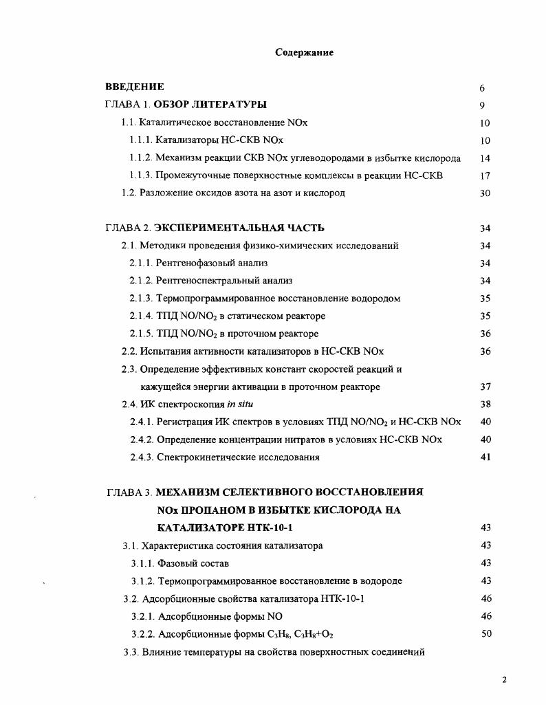 "Стратегическое значение имеют исследования, направленные на широкое использование каталитических экологически чистых технологий, сводящих до минимума объемы промышленных отходов или устраняющих причины их образования вовсе. В настоящее время ведущими научными центрами проводятся фундаментальные исследования по разработке эффективных каталитических систем и новых технологий на их основе для обезвреживания токсичных соединений, а также по созданию экологически чистых безотходных процессов. При изучении селективного каталитического восстановления ЫОх пропаном НССКВ ЫОх на промышленных оксидных катализаторах СТК и НТК1 ранее был обнаружен эффект сверхаддитивного увеличении каталитической активности на механических смесях катализаторов по сравнению с индивидуальными. Катализаторы СТК и НТК1, не содержащие в своем составе благородных металлов, широко применяются в процессах нефтехимии и нефтепереработки. Повидимому, явление синергизма носит достаточно общий характер, однако единых представлений о его механизме практически нет. Установление природы синергизма требует знания детального механизма процесса на каждом катализаторе, составляющем механическую смесь. Разработка любого каталитического процесса невозможна без знания механизма протекающих реакций. Введение. Одним из наиболее надежных и информативных подходов к установлению механизма гетерогеннокаталитической реакции является исследование промежуточных поверхностных соединений, их структуры, свойств и маршрутов превращений с применением спектрокинетического метода. Спектрокинетические измерения заключались в одновременном измерении активности катализатора и спектра поверхностных соединений Проведение таких измерений в стационарном и нестационарном режимах позволяет определить скорость превращения поверхностного комплекса с помощью ИКспектроскопии i i и сравнить сс со скоростью реакции. I Гелью данной работы являлось детальное исследование механизма процесса селективного восстановления 0 пропаном на катализаторах СТК, НТК1, их механической смеси и установление природы наблюдаемого эффекта синергизма. Научная новизна работы обеспечивается оригинальностью подхода при использовании разработанных многокомпонентных каталитических систем, определением природы эффекта синергизма на примере одной из бинарных композиций, а также установлением детального механизма восстановления оксидов азота пропаном в присутствии кислорода на оксидных катализаторах компонентах механической смеси. Практическая значимость Полученные результаты имеют важное практическое значение для создания эффективных катализаторов процессов очистки газовых выбросов промышленности и автомобильного транспорта егг оксидов азота и углеводородов. Глава 1. Обчор литературы. ГЛАВА 1. Каталитические технологии пронизывает почти все отрасли химического производства и в значительной степени определяет повседневную жизнь современного общества и будущее нашей цивилизации. Из всех способов очистки газовых выбросов от оксидов азота 1еЫОх в настоящее время наиболее широко распространены каталитические методы. Преимущество этих методов в том, что они позволяют проводить количественное удаление Жх из газовых выбросов при низкой температуре, вести процесс непрерывно в течение длительного отрезка времени, а также избегать в большинстве случаев образования вторичных загрязнителей. Один из наиболее перспективных путей нейтрализации оксидов азота их каталитическое восстановление с применением газоввосстановителей. Для обезвреживания выбросов тепловых электростанций разработана и применяется технология селективного каталитического восстановления СКВ оксидов азота аммиаком. Технология СКВ с использованием высокотоксичного реагента аммиака с экологической точки зрения не безупречна и требует высоконадежных методов его дозирования, контроля и дожигания. Метод гомогенной некаталитической очистки от оксидов азота восстановлением аммиаком содержит еще большие ограничения, чем каталитический метод и требует введения аммиака в зону горения с температурой С. Карбамидный метод восстановления оксидов азота содержит помимо всех вышеупомянутых дополнительные ограничения, связанные с использованием большого количества оборотной воды и нейтрализацией сточных вод. 