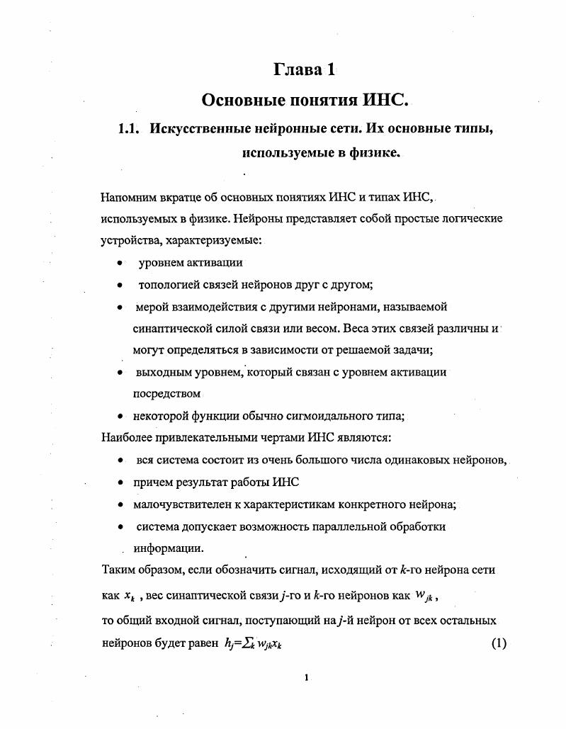 "Мы можем также рассматривать и клеточные автоматы как специальный тип нейронных сетей с локальными связями. Рис. Прямоточная ИНС МСП или ЯВРсети и полносвязная ИНС сеть Хопфилда Нейронные сети успешно применяются везде, где нужно решать задачи классификации, прогнозирования или распознавания. Широкий спектр решаемых задач. Применение ИНС носит поистине интердисциплинарный характер, т. Робастность ИНС проявляется благодаря возможности их обучения на большом числе тренировочных выборок. Сравнительная простота структуры ИНС и простота применения. Это особенно касается физики, где обычно квалификации дипломированного физикаэкпериментатора вполне хватает для использования программной или схемной реализации ИНС. Кроме того, благодаря распространению МонтеКарловских пакетов программ типа СЕАМТЗ, позволяющих моделировать физические процессы в детекторах частиц в условиях, максимально приближенных к реальным, не возникает проблем с моделированием необходимой последовательности данных, требуемых для обучения сети. Простота структуры ИНС типа многослойного персептрона стимулировала многих исследователей на создание универсальных пакетов для генерации МСП по заданному числу слоев и нейронов в них, позволяющих также реализовать один из методов обучения сети. Примечательно, что один из первых таких нейропакетов, программа ШТЫЕТ была разработан именно физиками из Лундского университета . Значительное количество статей по применению различных нейрочипов , ТОТЕМ, I6 и даже специального алгоритмического языка для управления ими можно найти в специальном выпуске журнала I i i . В заключение отметим, что применения многослойных персептронов, наиболее многочисленные в ФВЭ, основаны, как правило, на традиционной схеме сначала подбор структуры и обучение ИНС на большой обучающей выборке из смоделированных событий методом обратного распространения ошибок после чего найденные структура и веса воплощаются в ИНС в виде программы или чаще аппаратно. Эти применения МСП описаны в трудах многих научных форумов см. Краткий обзор существующих парадигм ИНС. Нейронные сети, обучаемые по методу имитации отжига. В е годы была разработана математическая модель отжига металла. Металл в процессе кристаллизации из жидкой фазы проходит через непрерывный ряд состояний, каждое из которых характеризуется значением энергии. Атомы металла стремятся к состоянию минимума энергии единому кристаллу. При высоких температурах атомы могут совершать движения, приводящие к переходу в состояния с большими значениями энергии. В процессе постепенного охлаждения металла возникают состояния со все более низкими значениями энергии. Алгоритм отжига вариант итеративного подхода к решению оптимизационных задач, в котором, как в физическом отжиге, разрешаются шаги, повышающие значения функции ошибки энергии. Этот алгоритм обладает высокой эффективностью и используется для обучения нейронных сетей. Алгоритм отжига может быть использован для обучения как многослойных, так и полносвязных сетей. Что особенно важно функции активации сети не обязательно должны быть непрерывно дифференцируемыми. В качестве функции ошибки можно использовать традиционное среднеквадратичное отклонение. Градиентный алгоритм с изменением величины шага по правилу отжига. На каждой итерации вычисляется направление антиградиента адаптивного рельефа и делается шаг заданной величины. В процессе обучения величина шага уменьшается с увеличением номера итерации. Большие значения шага на начальных итерациях обучения приводят к тому, что значение функции ошибки на некоторых итерациях может возрастать. В конце обучения величина шагов мала, значение функции ошибки уменьшается на каждой итерации. Стохастический алгоритм. В процессе обучения совершаются шаги по адаптивному рельефу в случайных направлениях. Пусть на итерации к система находится в точке 5 адаптивного рельефа, характеризующейся значением энергии Е. Шаг из точки 5 в точку 5 со значением энергии , приводящий к увеличению значения функции ошибки энергии на величину ЕЕ, допускается с вероятностью. 