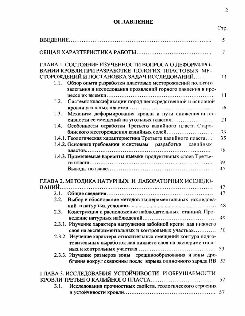 "Характеристики пород кровли последней III группы во многом схожи с характеристиками пород непосредственной кровли Третьего пласта на отдельных участках Старобинского месторождения например шахтное поле рудника ЗРУ, где достаточно высокое содержание от до слабых, глинистокарналлитовых пород создает хорошие условия для обрушаемости кровли в отработанном пространстве, что в свою очередь значительно снижает интенсивность проявления смещений основной кровли на гидромеханизированную крепь лав нижнего слоя при слоевой выемке пласта, что подтверждается данными статистики. Аналогичные предыдущим, исследования, только для шахт Карагандинского бассейна, приведены в работе . Авторами вцелом по бассейну выделено четыре типа кровель, которые приведены в табл. В табл. В работе приводится классификация кровель по степени трудности управления ими с помощью механизированных крепей. Проявления горного давления при применении разупрочнения труднообрушаемых кровель, как показали эксперименты, зависят от шага и высоты зоны разупрочнения. Эти параметры в зависимости от типа пород определяются по соответствующим эмпирическим зависимостям с учетом прочности пород на одноосное сжатие, рабочего сопротивления крепи, глубины разработки. Наиболее полно механизм разупрочнения труднообрушаемых пород, а также основные способы и оборудование для этих целей изложены в работах , , , . Качественные показатели устойчивости кровли должны использоваться при обосновании мероприятий по предотвращению выпадения пород в поддерживаемое пространство, требований к полноте затягивания кровли и т. Обрушаемость количественно оценивают размерами блоков кусков, на которые разрушаются слои пород, шагом первичных и последующих обрушений. По обрушаемости слои пород рекомендуется подразделять также на четыре типа 1 лекгообрушающиеся, 2 среднеобрушающиеся, 3 труднообрушающиеся, 4 весьма труднообрушающиеся. 