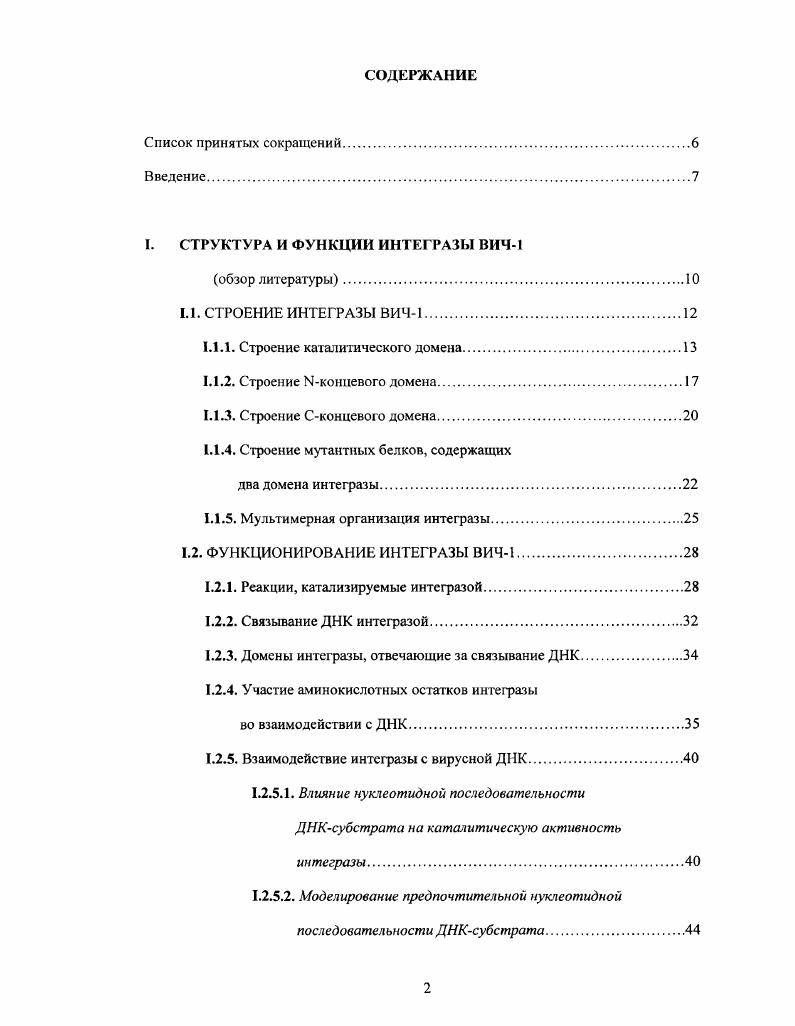 "I. СТРУКТУРА И ФУНКЦИИ ИНТЕГРАЗЫ ВИЧ