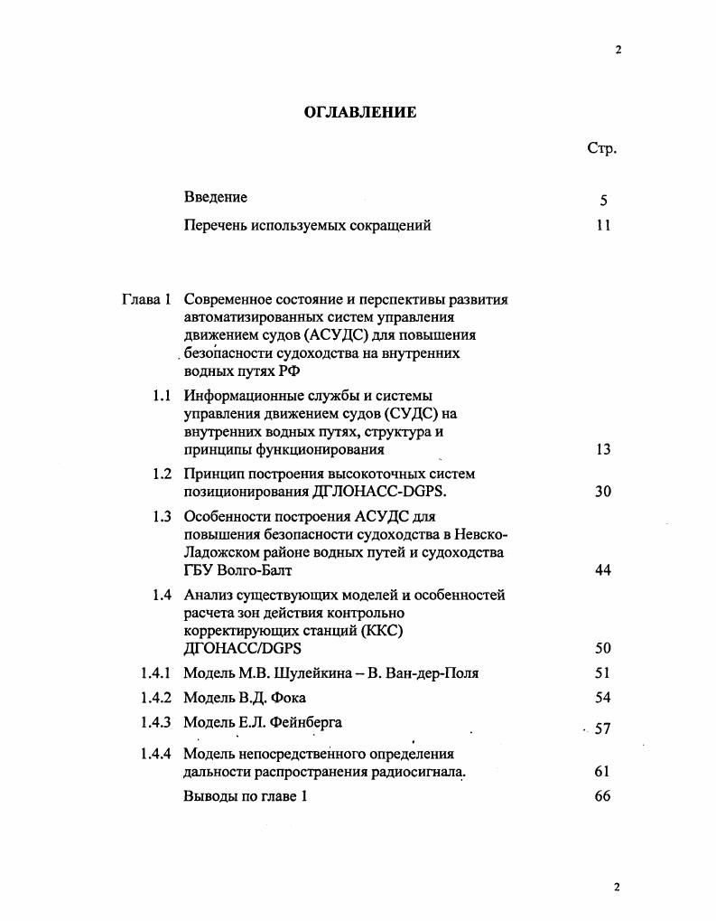 "1.2 Принцип построения высокоточных систем
