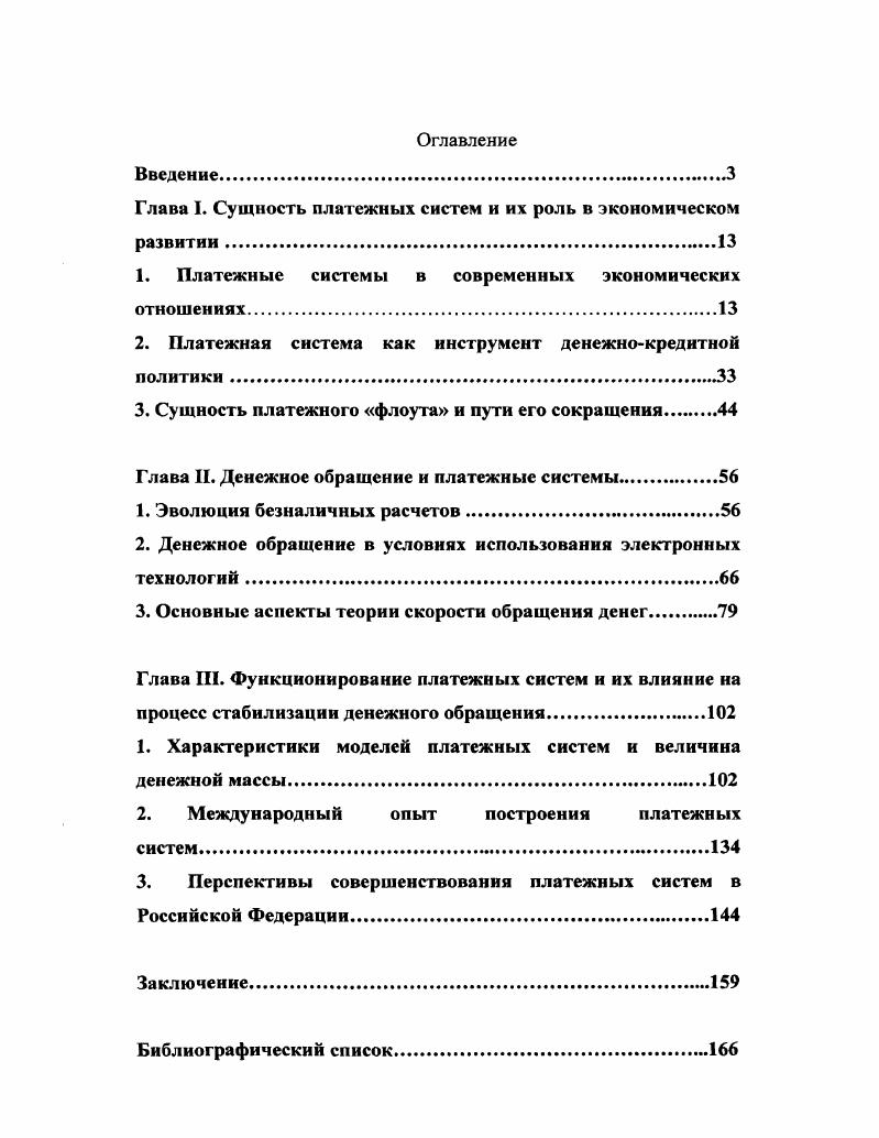 "Глава I. Сущность платежных систем и их роль в экономическом развитии. 