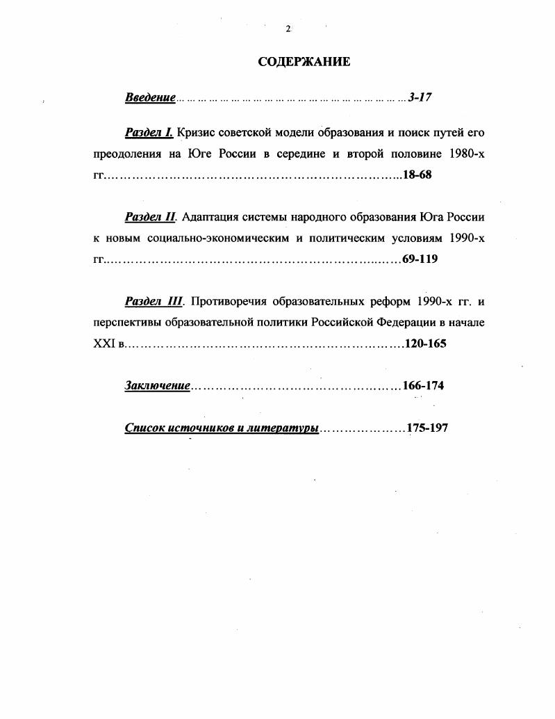 "В работе над диссертацией применялся сравнительноисторический метод исследования, который включает в себя принцип историчности, периодизации проблемы, конкретный и сравнительный анализ позволяющий выявить общее и особенное в восходящем развитии истории. Наряду с этим, теоретикометодологическую основу исследования составляет совокупность идей, относящихся к диалектикоматериалистическому пониманию теории и истории. Одна из особенностей использованной автором методологии заключается в использовании герменевтического метода, который требует толкования исторических фактов не только с хронологических, но . Автор стремился выявить все факторы, влиявшие на образовательный процесс. Среди них не только политические, но и социальнопсихологические особенности общества, народные традиции, личностные ориентиры, образовательный и культурный уровень лидеров государства. В целом, использованные методы исторической науки способствовали достоверности исследования, проведенного автором. При выборе методологии соискатель учитывал мнения известных современных ученых, получивших признание в научных кругах. Хронологические рамки исследования включают в себя период  гг. Таким образом, хронология исследования очерчена периодом наиболее радикальных реформ в сфере советского и российского образования за всю историю страны. Основные результаты преобразований второй половины х  х гг. Территориальные рамки исследования ограничены пределами Российской Федерации, однако, наряду с центральными регионами страны ведущее место в диссертации занимают материалы южных краев и областей РФ. Это объясняется, вопервых, особым значением данного региона в жизни страны, а также тем, что именно здесь наиболее эффективно шла апробация и отработка различных элементов образовательных реформ в х  х гг. Научная новизна диссертации состоит в обращении к истории реформирования. Южных регионов России в наиболее непростой и наименее изученный период  гг. Диссертация является первым исследованием, построенным на современных источниках и посвященным изучению в комплексе серии реформ в сфере образования, проведенных в СССР и Российской Федерации во второй половине х  е гг. Новизна работы состоит и в том, что соискателем были обнаружены и введены в научный оборот многочисленные документальные материалы, которые до сих пор не получили своего отражения на страницах исторических исследований. Новизна диссертации состоит в том, что автор вскрыл и научно доказал взаимосвязь содержания проводимых в СССРРоссии в  гг. В частности в работе показано, что на рубеже х гг. С опорой на новые архивные материалы автор показывает, что в конце х гг. Южные регионы России превосходили общесоюзные и республиканские показатели. На научную новизну претендует авторский анализ содержания и основных направлений реформирования общего, профессионального и высшего образования в России в е гг. В частности, автор делает вывод о том, что происходившие изменения в социальноэкономическом устройстве России объективно требовали от среднеспециальных и высших учебных заведений отказаться от характерной для них ранее узковедомственной ориентации в подготовке специалистов, сместить акцент в сторону фундаментальной естественнонаучной компоненты образования, повысить уровень гуманитарных знаний выпускников. Исследование позволило сделать обоснованный вывод о том, что в условиях хронического недофинансирования х гг. Научнопрактическая значимость. Материалы диссертации могут быть использованы при корректировке современной политики России в сфере образования. Они могут быть использованы в процессе углубленного изучения истории России, при написании школьных и вузовских учебников по истории Отечества. Апробация работы. Основные положения диссертации были представлены научной общественности в виде докладов и выступлений на пяти всероссийских научных конференциях. Часть материалов диссертации нашла отражение в научных публикациях автора. О результатах своего научного исследования соискательница докладывала на кафедре истории МПГУ. Структура диссертации включает в себя введение, три раздела, заключение, список использованных источников и литературы. 