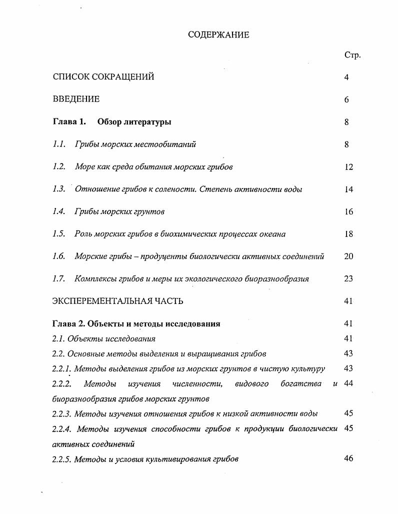 "1.2. Море как среда обитания морских грибов 