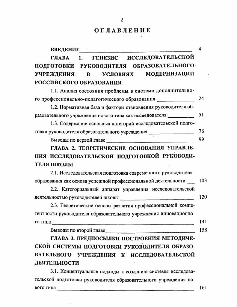 "3.1. Концептуальные подходы к созданию системы исследовательской подготовки руководителя образовательного учреждения нового типа 