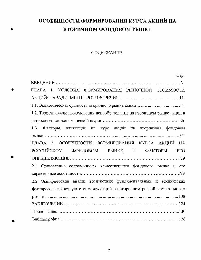 "1.1. Экономическая сущность вторичного рынка акций