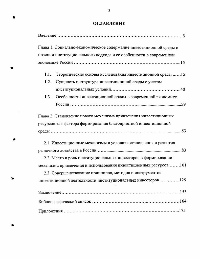 "1.1. Теоретические основы исследования инвестиционной среды 