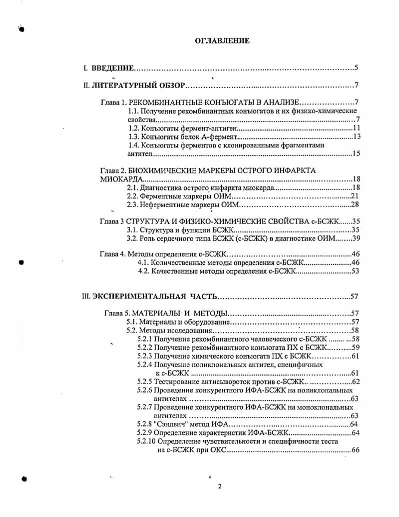"продуцируемого внутриклеточно, н около мгл при продуцировании в переплазму клеток Е. И 2. При экспрессии конъюгат может быть подвергнут протсолити чес кому расщеплению в зависимости от используемого штаммапродуцента. Этот нежелательный протеолиз может, однако, быть лимитирован использованием определенных штаммовпродуцентов, таких как олотрицательные бактериальные штаммы, которые, как было показано, заметно уменьшают протеолиз чужеродных белков 8. На лротеолитнчсскую стабильность конъюгата также может оказывать влияние аминокислотный состав на Ыконце белка и в области линкера. Было показано, что время полужизни белка может варьироваться от пары минут до более чем часов в зависимости от природы аминоконцевого остатка, подтверждая тем самым, что успешная экспрессия чужеродных белков в бактериях зависит от Ыконцевого правила, а именно Иконцевые аргинин, лизин, лейцин, фенилаланин, тирозин и триптофан уменьшают стабильность белка, в то время как другие аминоконцевые аминокислотные остатки значительно увеличивают стабильность того же самого белка 9. Другие сообщения показали, что удаление основных аминокислот в области линкера может защитить рекомбинантный белок от протеолитического расщепления в этой области . На свойства рекомбинантных конъюгатов оказывает влияние структура линкера, разделяющего соответствующие домены бифункционального химерного белка. Проведнные исследования показали, что гибкость и гидрофильность линкера являются основными условиями, позволяющими сохранить функциональную активность связываемых доменов конъюгата . Этот принцип успешно применяется при экспрессии рекомбинантных одноцепочечных антител БсИу, где линкеры нерегулярной структуры способствуют беспрепятственному образованию активных комплексов между вариабельными доменами тяжелой и легкой цепей антитела. Однако, в некоторых работах при использовании гибкого линкера например, С1уегп, п5 наблюдалась потеря функциональной активности одной из составных частей конъюгата связывающая активность белка в в конъюгате с люциферазой, обусловленная по всей видимости возникающим взаимодействием двух субъединиц . В таких случаях необходимо использовать линкеры с жесткой структурой. 