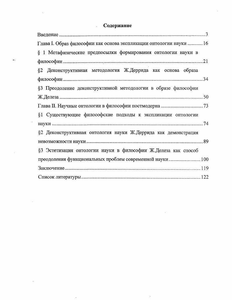"Глава I. Образ философии как основа экспликации онтологии науки 