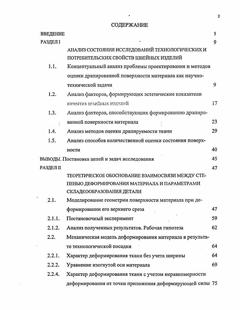 "1.2. Анализ факторов, формирующих эстетические показатели качества шзейкых изделий