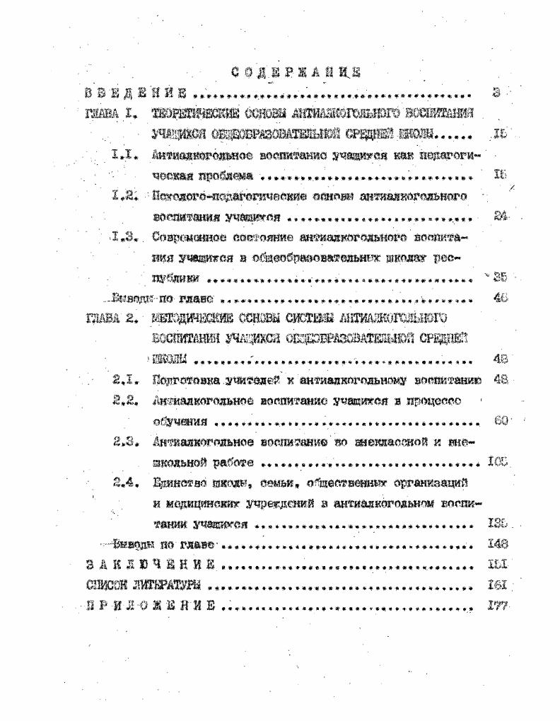 "Первой, этап С ШХШг л изучение философской,социологической медикобшэдогичоокой ,пгягологопедагогичеекой к методической литератур. Втогой зтаиЧХЙ9Х г. Изучались программ, учебники, учебнке пособия и методическая литература по биологии,химии и физике с целью определения возможностей использования в антиалкогольном воспитании учащихся. Б ла разработана программа и процедура коистатирушего эксперимента и оштнопедагогичеекой рабств. Третий этап 2 г. Ал ьно й работы по антиалкогольному воспитанию учащихся в шести шеолаг Жамбылгтй области, где к была апробирована предлагаемая методика,а так в ходе курсовой подготовка учителей при областном ЮУ. На заключительном этапе обобщались собраннее материалы, гото вились дидастическке комплексе программ, методические рекомендации, таблиц, обеспечивающие шедршие получении результатов в практику обучения и воспитания. База коглрЕотшзя Обшобраазватаяьйко продай школе Ш имени II Э Баумана, 9 г,Вдабла вредюяяг ззкояа имени . Ауозова, средняя шкэд Свердловского района Намбыдокой облапь . Рэличноди вкшб эксперимента и одатнопедагогиеской ратй в разные года охаачена болео учашжея более 0 учителей . Практическая . Еоршеттяойашя учителей прощтятяя курс лекций и ссшнарокио эаиятйя для учителей. На . X Седеэтакие антиалкогольного атериола,тесно связанного с тфогратш лсдарооаи биологии жимш к физики 9Х классов. Обоснование необуодйиости епедшльной подготовки учителей к датиалкогояьодиу воспитании учащиеся и родителей. Достоверность и обоснованность осноенкг ододэднй и вводов исследования обеопзчош системны подходом к изучаемой нреблеко и ее объекту использованием комплекса методов, адекватнй задачам исследования количественным и качественна анализом ре зуяьтатов ояитнозкспоршоитаяьноЯ работы. Апробация ,и внедрение. По тше диссертации опубликовано 4 отдельна мегодическит рокомендадш обтк обшдзм более 7 п. Основные положения диссертации еоолашеь ш годичны научна конферен . Наддалекого педагогического института СХ2г. ЛЖ г. Структеа нссерташи. ГЛАВА I. Поэтому анализ истории алкоголизма, в том числе и в школьной среде, важен для правильного решения теоретических и практических задач в области антиалкогольного воспитания и антиалкогольной пропаганда. Учитель должен обращаться к прошлому для того, чтобы лучше шншать настоящее и будущее. Преемственность поколений в том и состоит, что передовое и прогрессивное не умирает, а служит почвой для активного воспитания подрастающего поколения, неотъемлемой частью которого является антиалкогольное воспитание. Своими корнями проблема антиалкогольного воспитания школьников уходит в прошлое. Систематически эта работа началась вестись уже в конце ХЕХ и в начале XX вв. России. Например, в работах В. Я. Канеяя , Г. Й.Горден , А. С.Виреннус предлагались различные программ антиалкогольного обучения Н. К.Кевзорова 0 , В. В.Португалов 7 выдвигали предложения по совершенствованию преподавания различных дисциплин с учетом противоалкогольной тематики М. А.Плотников 1Ь4 , Л. Б.Сквркинский 1 , Ф. А.Эрмсман 5 V В. Смирно в 3 определили роль и задачи школ в борьбе с алкоголизмом. Инспектор народных учил из Г. Науки трезвости. Им же а году было переведено с французского языка Практическое руководство для преподавания науки трезвости, которое он использовал в работе московского Кружка деятелей по борьбе со школьным алкоголизмом. В году а СанктПетербурге вышел переведенный с французского языка А. Л.Мендельсоном Учебник трезвости для начальной и средней школы ля Дени. В году в Москве вышел популярный учебник трезвости для начальных учнлад Школа трезвости С. Е.Успенского , а в году первая отечественная противоалкогольная хрестоматия Н. В.Васильева Трезвая жизнь . В воспитании молодого поколения значительная роль принадлежит школе, перед которой стоят следующие задечя воспитывать детей физически и умственно здоровыми. Именно т этого исходила программа для школ, разработанная в гг. Госсовета Наркомпроса РСФСР. Программу противоалкогольного преподавания в коле разработали В. Орнатский, А. К.Пятницквя, Е. Сирнов, Н. В.Тутолмин в году. 