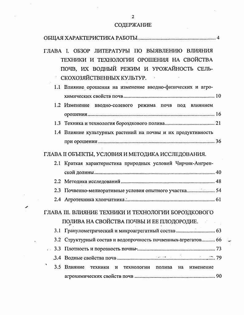 "1.1 Влияние орошения на изменение вводнофизических и агрохимических свойств почв