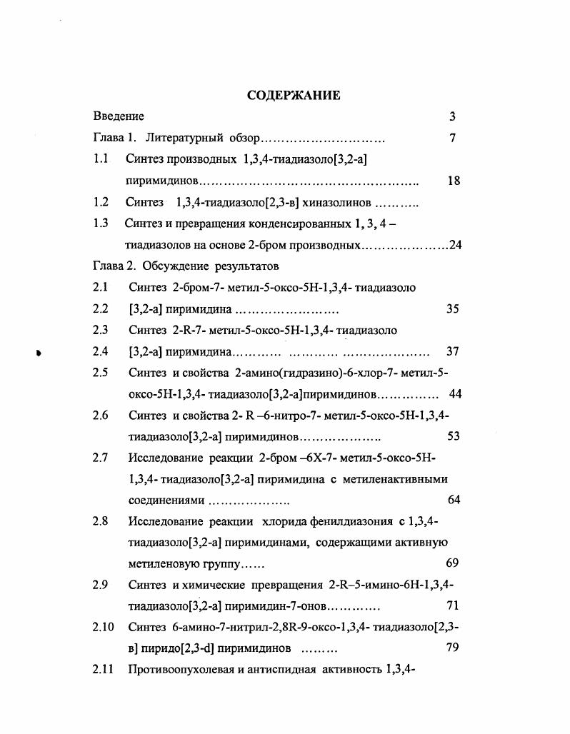"1.1 Синтез производных 1,3,4тиадиазолоЗДа