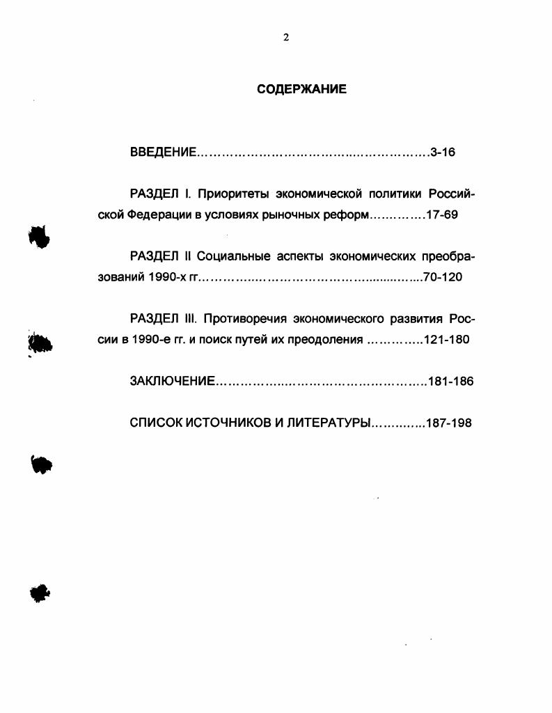 "РАЗДЕЛ II Социальные аспекты экономических преобразований х гг