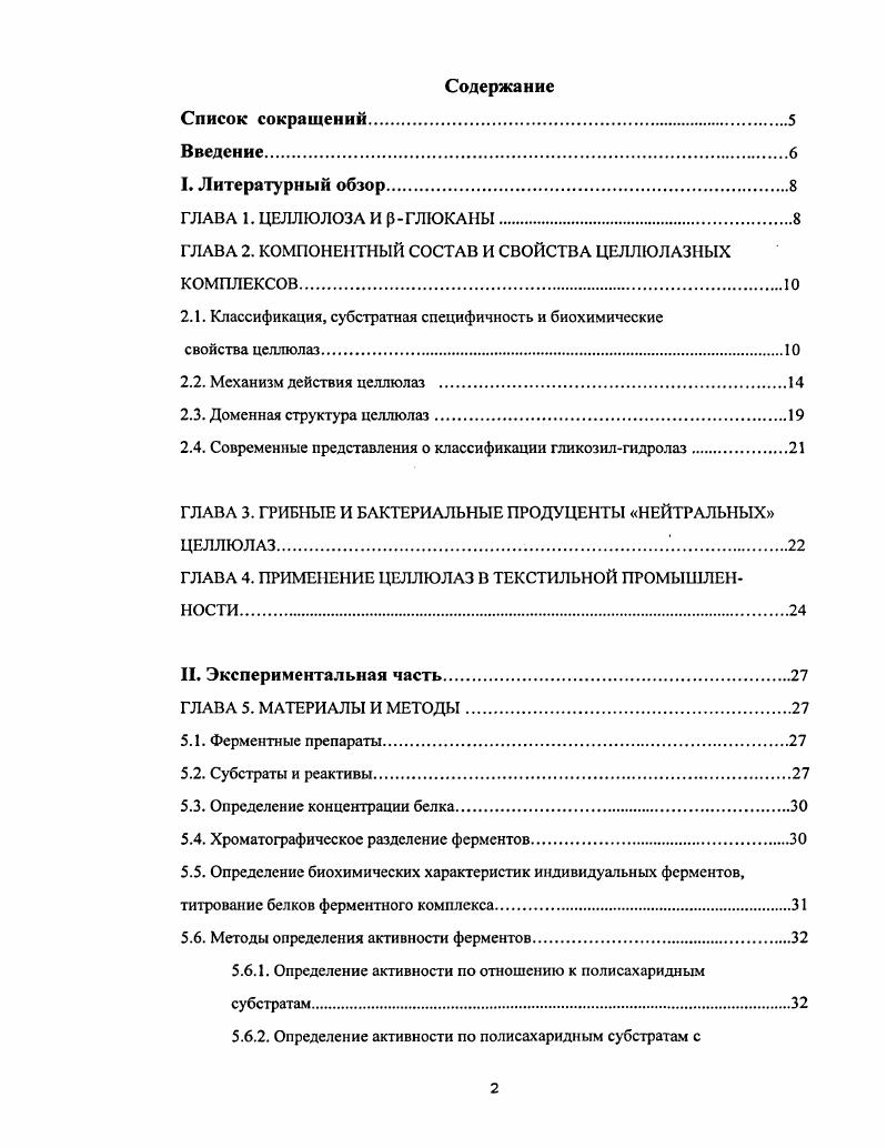 "ГЛАВА 2. КОМПОНЕНТНЫЙ СОСТАВ И СВОЙСТВА ЦЕЛЛЮЛАЗНЫХ КОМПЛЕКСОВ.