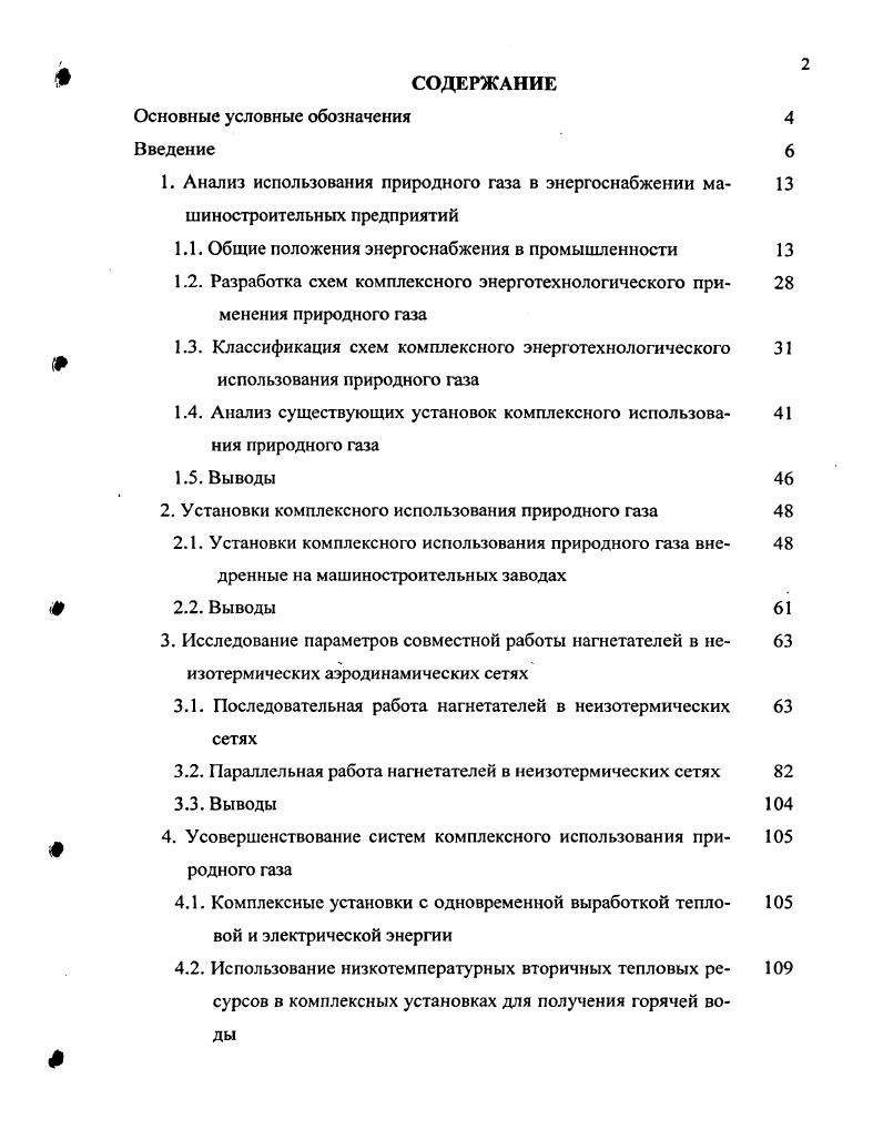 "Продукты сгорания природного газа можно рассматривать как высококачественный теплоноситель, в них, как правило, отсутствуют вредные примеси и твердые частицы. В то же время продукты сгорания часто с высокой температурой 0С и выше удаляются в атмосферу. Однако применение этих продуктов сгорания в качестве теплоносителя в комплексе энергопотребляющих установок могло бы дать существенный экономический эффект. Машиностроительная промышленность является одним из крупных потребителей природного газа. Предприятия этой отрасли имеют разнообразную структуру потребления энергии. Наличие на предприятиях технологического оборудования с различным температурным режимом открывает возможность широкого применения метода комплексного использования природного газа. При разработке теплоиспользующих систем необходимо решить ряд экологических вопросов. Методы повышения эффективности применения природного газа следует рассматривать в связи с мероприятиями по охране окружающей среды. Исследования проводились в соответствии с программой МНТП Архитектура и строительство в рамках тем Эффективные системы энергоснабжения зданий и сооружений гг. Целью работы является разработка методов совершенствования комплексных установок использования природного газа в теплоснабжении предприятий машиностроительной промышленности, обеспечивающих повышение их эффективности. Научная новизна наиболее существенных результатов работы заключается в комплексном подходе к разработке методов и средств термодинамических и аэродинамических исследований систем комплексного использования природного газа. Достоверность полученных результатов определяется корректностью постановки задач, обоснованностью принятых допущений, адекватностью используемого математического материала и полученных моделей исследуемым процессам подтверждается хорошей сходимостью аналитических расчетов, математического моделирования с экспериментальными данными. Реализация результатов работы. Научные положения, методология проектирования, программы расчетов используются в исследовательской и проектной практике рядя организаций ПроектНИИстройдормаш, Российский государственный университет нефти и газа им. И.М. Результаты исследований и разработок включены в отраслевую нормаль по проектированию энергосберегающих установок на машиностроительных предприятиях по производству строительных и дорожных машин. Материалы диссертационной работы используются в учебном процессе в курсе Энергосбережение в системах теплогазоснабжения и вентиляции для специальности Теплогазоснабжение и вентиляция. Апробация диссертационной работы. Основные положения диссертационной работы докладывались и обсуждались на международных научнопрактических конференциях Ростовского государственного строительного университета Строительство , Строительство , Строительство , на международной конференции Проблемы энергосбережения и экологии при использовании углеводородных топлив РГСУ, РостовнаДону, г. Безопасность жизнедеятельности. Охрана труда и окружающей среды РГАСХМ, РостовнаДону, , и г. Энергосбережение и охрана воздушного бассейна при использовании природного газа РГСУ, РостовнаДону, г. Актуальные проблемы состояния и развития нефтегазового комплекса России РГУ нефти и газа им. И.М. Губкина, г. Отопления, вентиляции и кондиционирования и Теплогазоснабжения РГСУ. Объем и структура работы. Диссертация состоит из введения, пяти разделов, общих выводов, списка использованной литературы. Диссертация изложена на 3 страницах, иллюстрирована рисунками, таблицами. Список использованной литературы включает наименование, в том числе на иностранных языках. Предприятия машиностроения обычно располагают значительным количеством вторичных энергоресурсов. Это связано с наличием технологических процессов, проходящих при высоких температурах. В предшествующие годы с учетом экономической целесообразности уровень техники позволил использовать ,6 млн. ГДж в год 4. Большинство вторичных энсргорссурсов этой отрасли относятся к тепловым в температурном диапазоне от 0 до С при выходе продуктов сгорания от 0 до 0 нм3ч от отдельной технологической установки. В качестве примера в табл. Таблица 1. 