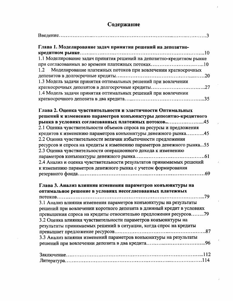 "Глава 1. Моделирование задач принятия решений на депозитнокредитном рынке
