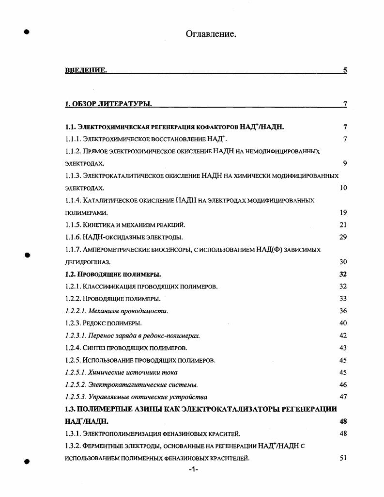 "1.1. Электрохимическая регенерация кофакторов НАДНАДН. 