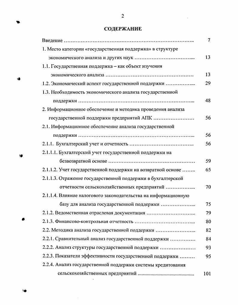 "1.1. Государственная поддержка как объект изучения экономического анализа. 