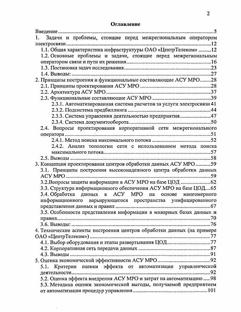 "1. Задачи и проблемы, стоящие перед межрегиональным оператором электросвязи