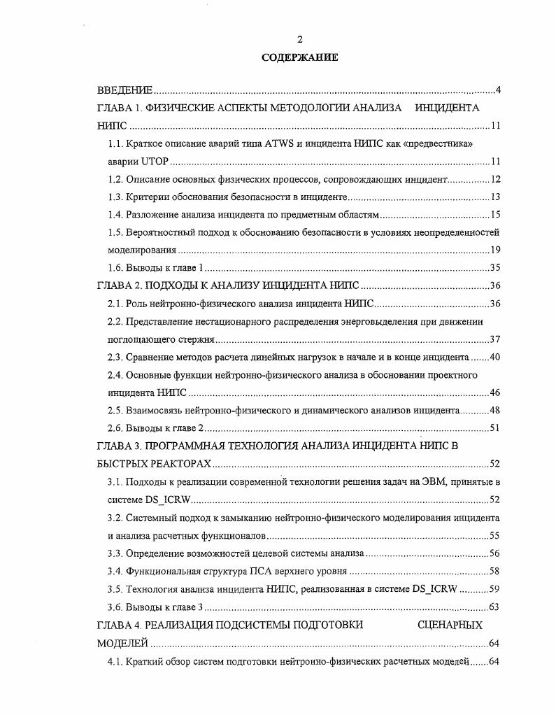 "ГЛ. А 1. ФИЗИЧЕСКИЕ АСПЕКТЫ МЕТОДОЛОГИИ АНАЛИЗА ИНЦИДЕНТА НИПС