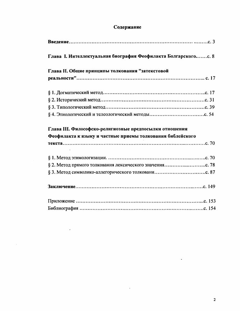 "Глава I. Интеллектуальная биография Феофилакта Болгарскогос. 