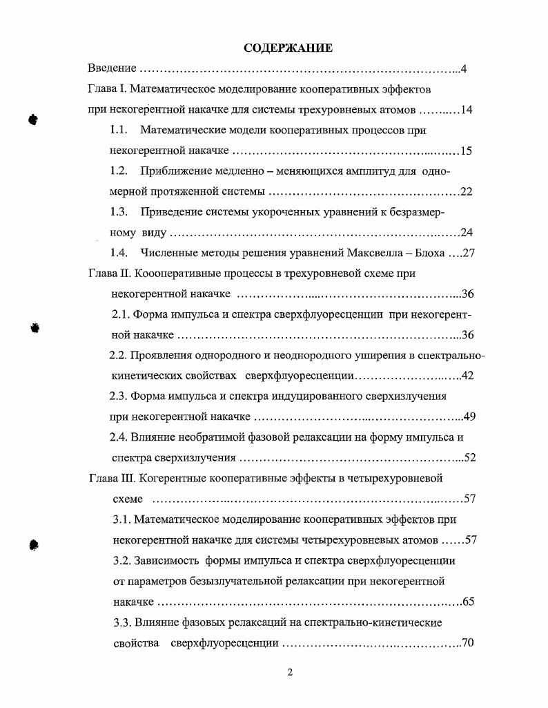 "1.1. Математические модели кооперативных процессов при некогерентной накачке