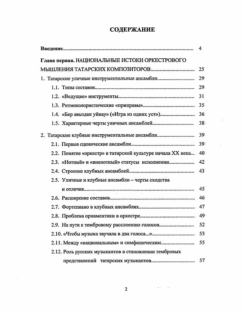 "Глава первая. НАЦИОНАЛЬНЫЕ ИСТОКИ ОРКЕСТРОВОГО МЫШЛЕНИЯ ТАТАРСКИХ КОМПОЗИТОРОВ 